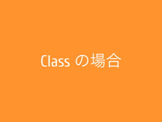 Class の場合
 