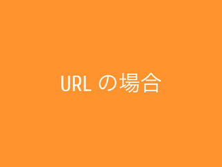 URL の場合
 