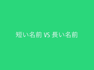 短い名前 VS 長い名前
 