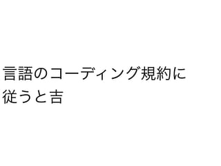 言語のコーディング規約に
従うと吉
 