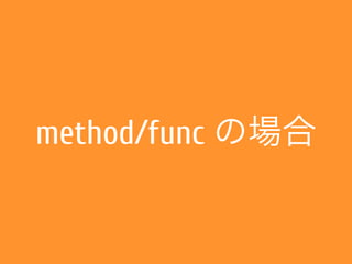 method/func の場合
 