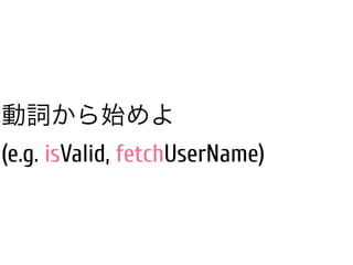 動詞から始めよ
(e.g. isValid, fetchUserName)
 