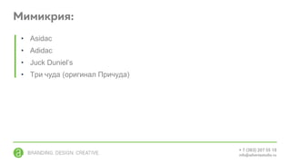 • Asidac
• Adidac
• Juck Duniel’s
• Три чуда (оригинал Причуда)
 