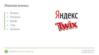 • Яндекс
• Pampers
• Nestle
• Twix
• Snickers
 