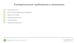 • Благозвучность
• Отсутствие плавающего ударения
• Простота чтения
• Недвусмысленность
• Уникальность
• Охраноспособность!
 