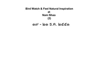 Bird Watch & Feel Natural Inspiration
at
Nam Nhao
(2)
๑๙ - ๒๑ ธ.ค. ๒๕๕๑
 