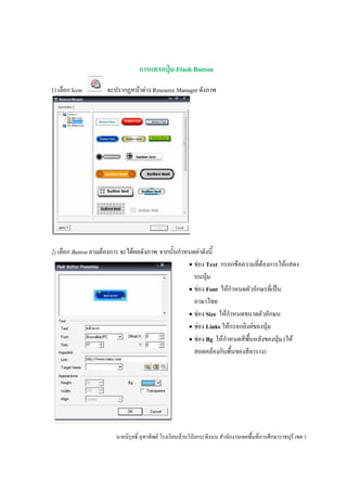 ก         ก     Flash Button

1)   ก Icon           ก       F F Resource Manager




2)   ก Button   F ก       F                 ก ก           F
                                                      •   F Text ก ก F            F ก     F

                                                      •   F Font   Fก         ก

                                                      •   F Size Fก                   ก
                                                      •    F Links Fก ก   F
                                                      •     F Bg Fก                       ( F
                                                                F ก               )




                                    F             F       ก        ก          ก       ก         1
 