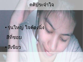 คติประจำใจ รุ่นใหญ่ ใจต้องนิ่ง สีที่ชอบ สีเขียว 