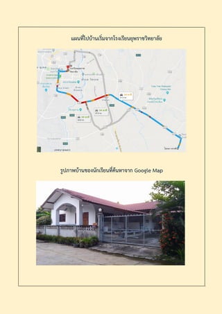 แผนที่ไปบ้านเริ่มจากโรงเรียนยุพราชวิทยาลัย
รูปภาพบ้านของนักเรียนที่ค้นหาจาก Google Map
 