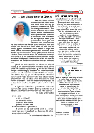 Ênù.4 ¨Éä 2014 3
+ºÉä +É{É±Éä xÉÉxÉÉ ¤ÉÉ{ÉÖ
EòÉähÉiªÉÉ½þÒ +Ê¨É¹ÉÉ±ÉÉ xÉÉxÉÉ ¤ÉÉ{ÉÚ EòvÉÒ {Éb÷±Éä xÉÉ½þÒ ¤É³ýÒ *
¨½þhÉÖxÉSÉ ÊVÉ±½þÉvªÉIÉ {ÉnùÉSÉÒ ¨ÉÉ³ý ½þÉäiÉÒ iªÉÉÆSªÉÉ MÉ³ýÒ**
¦ÉÉVÉ{ÉSªÉÉ ¡Öò±ÉÉ¶ÉÒ ¤Éä<Ç¨ÉÉxÉÒ EòvÉÒSÉ xÉÉ½þÒ Eäò±ÉÒ*
BEòÊxÉ¹]õ ®úÉ½ÖþxÉ iªÉÉÆxÉÒ {ÉIÉÉ±ÉÉ JÉ®úÒ {ÉÉäSÉ{ÉÉ´ÉiÉÒ Ênù±ÉÒ**
VÉ®ú EòÉ MÉä±Éä +ºÉiÉä iÉä nÖùºÉ−ªÉÉ EòÉähªÉÉ½þÒ {ÉIÉÉiÉ*
¶É{ÉlÉ PÉä´ÉÚxÉ ºÉÉÆMÉiÉÉä ¤ÉÉ{ÉÖ ÊnùºÉ±Éä +ºÉiÉä Ênù±±ÉÒSªÉÉ EòIÉÉiÉ**
näù¶É¨ÉÖJÉÒ lÉÉ]õ ºÉ¨ÉÉVÉEòÉªÉÉÇiÉ Ê¨É³ýÊ´É±ÉÉ iªÉÉÆxÉÒ ¨ÉÉxÉ{ÉÉxÉ*
¯û¤ÉÉ¤É {ÉÉ½ÖþxÉ Ê´É®úÉävÉEòÉÆSÉÒ ZÉÖ±ÉiÉä JÉÉ±ÉÒ ¨ÉÉxÉ**
EòÉähÉ ¨½þhÉiÉä xÉÉxÉÉ¤ÉÉ{ÉÖ º´ÉMÉÇ´ÉÉºÉÒ ZÉÉ±ÉäiÉ*
+ÉþVÉ½þÒ xÉÉxÉÉÆSÉä º¨É®úhÉ |Éä®úhÉÉ näùiÉ +ºÉiÉ**
Ë½þnÖù, ¨ÉÖº±ÉÒ¨É, Ê¶ÉJÉ <ÇºÉÉ<Ç ÊnùxÉ nÖù¤É³äý ºÉÉ®äú +É±Éä*
JÉÆ¤ÉÒ®ú xÉäiÉÞi´É VÉÉiÉÒVÉÉiÉÒiÉ |ÉÊºÉvnù iÉä ZÉÉ±Éä**
¤É½ÖþVÉxÉ xÉäiÉÞi´ÉÉSÉÒ vÉÖ®úÉ ºÉÉÆ¦ÉÉ³ý±ÉÒ iªÉÉÆxÉÒ JÉ®úÒ *
ºÉiªÉSÉ {ÉÉ`öÒ¶ÉÒ VÉÉä{ÉÉºÉÖxÉ `äö´É±Éä ªÉÉ ¦ÉÖ´É®úÒ**
iÉÖ³ý¶ÉÒ{ÉjÉ PÉ®úÉ´É®ú `äö´ÉÖxÉ ºÉÉiÉ ´É¹ÉÇ VÉxÉºÉä´ÉäºÉÉ`öÒ MÉä±Éä*
ÊEòºÉxÉ ºÉÆPÉ |ÉSÉÉ®úEòÉSÉä EòÉªÉÇ PÉ®úÉäPÉ®úÒ xÉä±Éä**
ÊxÉº´ÉÉlÉÇ ¦ÉÉ´ÉxÉäiÉÖxÉ ºÉ¨ÉÉVÉºÉä´ÉÉ iªÉÉÆxÉÒ Eäò±ÉÒ*
VÉ³ýMÉÉÆ´É xÉMÉ®úÒSÉÒ ´ÉÉhÉÒ Ênù±±ÉÒ {ÉªÉÈiÉ xÉä±ÉÒ*
ºÉiªÉÉSÉÒ ¤ÉÉVÉÖ PÉä´ÉÚxÉ EòÉªÉÇ Eò®úiÉÒ +É{É±ªÉÉ ¨ÉxÉÉSÉÆ*
VÉÉiÉÒ VÉÉiÉÒSªÉÉ ±ÉÉäEòÉÆiÉ iªÉÉÆxÉÉ ºlÉÉxÉ ½þÉäiÉ ¨ÉÉxÉÉSÉÆ**
+VÉÉ¤É®úÉ´É ¤ÉÉ{ÉÖÆSÉÉ ´ÉÉ®úºÉÉ ¨½þhÉÚxÉ VÉxÉiÉäºÉ¨ÉÉä®ú +É±Éä*
{ÉÆVÉÉ¤É®úÉ´É xÉÉ´ÉÉSÉä ¦ÉÉVÉ{ÉÉiÉ xÉÉ´É ¨ÉÉä`äö ZÉÉ±Éä**
MÉÉä®úMÉ®úÒ¤É VÉxÉiÉäºÉÉ`öÒ =ºÉÆiÉ xÉ´½þiÉÒ IÉhÉÉSÉÒ*
xªÉÉªÉ Ê¨É³ý´ÉÖxÉ näùhªÉÉiÉ Ê¦ÉiÉÒ xÉ´½þiÉÒ EÖòhÉÉSÉÒ*
iªÉÉÆSªÉÉ º¨ÉÞiÉÒ ÊnùxÉÒ ÊjÉ´ÉÉ®ú +Ê¦É´ÉÉnùxÉ
-+ÊxÉ±É ½äþ±ÉÉäbä÷
xÉÉxÉÉ.... BEò +ÉMÉ³ý ´ÉäMÉ³ý ´ªÉÎCiÉ¨Éi´É
¨ÉÉZÉÉ +ÉÊhÉ xÉÉxÉÉÆSÉÉ ºÉÆ¤ÉvÉ iÉºÉÉ
´ÉÊb÷±ÉÉä{ÉÉÌVÉiÉ. +É¨ÉSÉä ¤ÉÉ{ÉÖSÉÉ nùºiÉBä´ÉVÉ ±ÉäJÉxÉÉSÉÉ
´ÉÉ®úºÉÉ +ÉäPÉÉxÉäSÉ iªÉÉÆSÉäEòbä÷ +É±ÉÉ. ¤ÉÉ{ÉÖSÉä MÉÖhÉ
¨ÉÚÌiÉ¨ÉÆiÉ iªÉÉÆSÉäSÉ =iÉ®ú±Éä ½äþ ºÉÉÆMÉhÉä xÉ±ÉMÉä. Ë½þnÖùi´É ½äþ
iªÉÉÆSÉä =®úÒ ¤ÉÉ³ýMÉÖxÉ +ºÉ±Éä iÉ®úÒ ºÉ´ÉÇvÉ¨ÉÔªÉ ´É VÉÉiÉÒªÉ
ºÉ±ÉÉäJªÉÉSÉä ºÉ´ÉÇvÉ¨ÉÇ ºÉ¨É¦ÉÉ´É iªÉÉÆSÉä ¨ÉvªÉä +ÉäiÉ|ÉÉäiÉ
¦É¯ûxÉ ½þÉäiÉÉ. ¶ÉäiÉEò−ªÉÉSÉä Eèò´ÉÉ®úÒ ¨½þhÉÊ´ÉhÉÉ®äú ¡òCiÉ
¶É¤nùÉiÉ xÉºÉÖxÉ EòÉºiÉEòÉ®úÉÊ´É¹ÉªÉÒ iªÉÉÆSÉÒ Eò³ý´É³ý
½þÒ iÉxÉ¨ÉxÉvÉxÉÉxÉä ½þÉäiÉÒ. iÉä BEò VÉÉÊiÉ´ÉÆiÉ ¶ÉäiÉEò®úÒ
½þÉäiÉä. º´ÉiÉ:SÉä nÖù:JÉ ¤ÉÉVÉÖ±ÉÉ ºÉÉ¯ûxÉ iÉä nÖùºÉ−ªÉÉSÉä
nÖù:JÉÉiÉ ºÉ½þ¦ÉÉMÉÒ ½þÉäiÉ. +xÉäEò {Énäù ¦ÉÖ¹É´É±ÉÒ +ºÉ±ÉÒ
iÉ®úÒ ºÉÉ¨ÉÉÊVÉEò EòÉªÉÉÇiÉ iÉä +Ê´É®úiÉ ZÉ]õiÉ. iªÉÉÆSÉä
+ÆMÉÒ ËEòSÉiÉ½þÒ +Ê¦É¨ÉÉxÉ xÉºÉä. iªÉÉÆSÉÒ ºÉÉvÉÒ ®úÉ½þhÉÒ BEò ´ÉäMÉ³ýÒ UôÉ{É {ÉÉbÖ÷xÉ VÉÉ<Ç. xÉÉxÉÉÆSÉÉ ºÉÉ´É³ýÉ
SÉä½þ®úÉ¨ÉÉä½þ®úÉ {ÉÉ½ÖþxÉ |ÉlÉ¨É nù¶ÉÇxÉÒ iÉä =OÉ º´É¦ÉÉ´ÉÉSÉä +ºÉiÉÒ±É +ºÉäSÉ ºÉ´ÉÉÈxÉÉ ´ÉÉ]õÉªÉSÉä {ÉhÉ
xÉ´ÉÊxÉiÉÉ½ÖþxÉ ¨ÉÞnÖù iÉä ½þÉäiÉä. ¨ÉÒ iªÉÉÆxÉÉ EòvÉÒ½þÒ ®úÉMÉÉ´É±Éä±Éä {ÉÉÊ½þ±Éä xÉÉ½þÒ. iÉä ½þºÉiÉ¨ÉÖJÉ ¶ÉÉÆiÉ ´É
ºÉ¨ÉÉvÉÉxÉÒ ´ÉÞkÉÒSÉä ½þÉäiÉä. +É¨ÉnùÉ®úEòÒSÉÒ ÊxÉ´Éb÷hÉÖEò ±Éfø´ÉÒiÉ +ºÉiÉÉÆxÉÉ iÉä |ÉSÉÉ®úÉlÉÇ +É±Éä +ºÉiÉÉÆxÉÉ
¨ÉÒ BEò Ê¨ÉjÉ ¨½þhÉÖxÉ ºÉ½þVÉ iªÉÉÆxÉÉ ¨½þ]õ±Éä xÉÉxÉÉ ÊxÉ´Éb÷hÉÖEò iÉÖ¨½þÒ ËVÉEÖò ¶ÉEòiÉ xÉÉ½þÒ. Ê¨ÉºEòÒ±É{ÉhÉä
iÉä ¤ÉÉä±É±Éä EòÒ, ¦ÉèªªÉÉ¦ÉÉ>ð {ÉIÉÉSÉÉ +Énäù¶É Ê¶É®úºÉÆ´ÉÉnù +É½äþ. ËVÉEòhÉä ËEò´ÉÉ ½þ®úhÉä ¨É½þi´ÉÉSÉä xÉºÉÖxÉ
{ÉIÉ´ÉÉfø ¨É½þi´ÉÉSÉÒ +É½äþ. ½þÒ iªÉÉÆSÉÒ {ÉIÉÉÊ´É¹ÉªÉÒSÉÒ ¸ÉvnùÉ. ½þÉ iªÉÉÆSªÉÉ iªÉÉMÉ ¦ÉÉ´ÉxÉäSªÉÉ Ê´ÉSÉÉ®úÉ¨ÉÖ³äý
iªÉÉÆSÉÉ Ê´É¹ÉªÉÒSÉÉ +Énù®ú Î´nùMÉÖhÉÒiÉ ZÉÉ±ÉÉ. +ÉÊhÉ ¨½þhÉÖxÉSÉ =Ê¶É®úÉ EòÉ ½þÉä<ÇxÉÉ iªÉÉÆSÉä EòÉªÉÉÇSÉÒ VÉÉhÉ
{ÉIÉ¸Éä¹`öÒäxÉÒ PÉäiÉ±ÉÒ +ÉÊhÉ ºÉ¨ÉlÉÇ{ÉhÉä ¦ÉÉVÉ{ÉÉ ÊVÉ±½þÉvªÉIÉ {ÉnùÉSÉÉ {Énù¦ÉÉ®ú iªÉÉÆxÉÒ ªÉ¶Éº´ÉÒiÉäxÉä {ÉÉ®ú
{ÉÉb÷±ÉÉ.
¤ÉÖvnùÒSÉÉiÉÖªÉÇ ´ÉMÉÉÇSÉä ºÉÆMÉiÉÒiÉ iÉä xÉä½þ¨ÉÒ ´ÉÉ´É®úiÉ +ºÉ±Éä iÉ®úÒ iªÉÉÆSÉÉ |É¦ÉÉ´É xÉÉÆxÉÉ´É®ú EòvÉÒ
{Éb÷±ÉÉ xÉÉ½þÒ. ½þÒ iªÉÉÆSÉÒ ¤ÉÉhÉänùÉ®ú{ÉhÉÉSÉÒ ´É º´ÉÉÊ¦É¨ÉÉxÉÒ º´É¦ÉÉ´ÉÉSÉÒ VÉÉhÉ Eò¯ûxÉ näù<Ç. nÖùºÉ−ªÉÉSÉÒ
½ÖþVÉ®äúÊMÉ®úÒ Eò®úhÉä ½äþ iªÉÉÆSÉä ®úCiÉÉiÉ xÉºÉÖxÉ º{É¹]õ´ÉCiÉä{ÉhÉÉ ½þÉ MÉÖhÉ iªÉÉÆSÉä VÉ´É³ý ½þÉäiÉÉ. EònùÉÊSÉiÉ ½þªÉÉ
º´É¦ÉÉ´ÉÉ¨ÉÖ³äý iÉä ®úÉVÉEòÒªÉ |ÉMÉiÉÒ{ÉÉºÉÖxÉ nÖù®ú ®úÉÊ½þ±Éä +ºÉä ¨É±ÉÉ ´ÉÉ]õiÉä. VÉxÉºÉÉ¨ÉÉxªÉÉÆSÉä ºÉ½þ´ÉÉºÉÉiÉ iÉä
xÉ½þ¨ÉÒ ´ÉÉ´É®úiÉ +ºÉiÉ +ÉÊhÉ ¨½þhÉÖxÉSÉ iªÉÉÆSªÉÉ ºÉ¨ÉºªÉÉÆSÉÒ ´É {ÉÊ®úºlÉÒiÉÒSÉÒ VÉÉhÉ iªÉÉÆxÉÉ ½þÉäiÉÒ.
+ÉÌlÉEò {ÉÊ®úÎºlÉiÉÒiÉ VÉä¨ÉiÉä¨É +ºÉÖxÉ ºÉÖvnùÉ iªÉÉÆxÉÒ EòvÉÒ vÉxÉºÉÆSÉªÉÉSÉÒ +{ÉäIÉÉ Eäò±ÉÒ xÉÉ½þÒ. ¨ÉÉZÉÉ
+xÉÖ¦É´É +ºÉÉ +É½äþ EòÒ, nùºiÉÉBä´ÉVÉ Ê±ÉJÉÉxÉÉxÉÆiÉ®ú xÉÉxÉÉ ÊEòiÉÒ Ê±ÉJÉÉ<Ç tÉ´ÉÒ iªÉÉ´É®ú xÉÉxÉÉ ±ÉMÉäSÉ
¨½þhÉiÉ +É{ÉhÉÉºÉ ªÉÉäMªÉ ´ÉÉ]äõ±É iÉä tÉ ´É Ênù±Éä±Éä xÉ ¨ÉÉäVÉiÉÉ ÊJÉ¶ÉÉiÉ PÉÉ±ÉiÉ +ºÉiÉ ½þÉ iªÉÉÆSÉä
=nùÉ®ú{ÉhÉÉSÉÉ BEò ¦ÉÉMÉ xÉ´½äþ EòÉªÉ? VÉxÉ½þÒiÉ ±ÉIÉÉiÉ PÉäiÉÉ |É{ÉÆSÉÉEòbä÷ ºÉÉ½þÊVÉEòSÉ nÖù±ÉÇIÉ ZÉÉ±Éä iÉ®úÒ
iªÉÉSÉÒ JÉÆiÉ iªÉÉÆxÉÉ EòvÉÒ VÉÉhÉ´É±ÉÒ xÉÉ½þÒ. ¨ÉÒ {ÉÉÊ½þ±Éä±Éä xÉÉxÉÉ JÉ®úÉäJÉ®úSÉ +ÉMÉ³äý´ÉäMÉ³äý ´ªÉCiÉÒ¨Éi´É
½þÉäiÉä.
¸ÉÒ. ¤ÉÉ{ÉÖSÉÒ EòÉ®úEòÒnÇù ºÉ¨É´ÉªÉÒxÉ EòÉ®úÊEònÇù ´É xÉÖiÉxÉ Ê{ÉføÒSÉÒ EòÉ®úÊEònÇù +¶ÉÉ ÊiÉxÉ Ê{ÉføÒSÉÉ
+xÉÖ¦É´É xÉÉxÉÉÆSÉä MÉÉ`öÒ¶ÉÒ +ºÉ±ªÉÉ¨ÉÖ³äý EòÉähÉiÉä½þÒ |É¶xÉ ½äþ iªÉÉÆSÉäEòbÖ÷xÉ +xÉÖkÉ®úÒiÉ ®úÉÊ½þ±Éä xÉ´½þiÉä. ½äþ
ÊxÉ´ÉÔ´ÉÉnù ºÉiªÉ. +¶ÉÉ ÊxÉÌ´É´ÉÉnù ºÉiªÉ VÉÉä{ÉÉºÉhÉÉ−ªÉÉ xÉÉxÉÉÆSªÉÉ {ÉÉ´ÉxÉ º¨ÉÞiÉÒºÉ ¨ÉÉxÉÉSÉÉ ¨ÉÖVÉ®úÉ -
¦ÉèªªÉÉ {ÉÉ]õÒ±É, vÉÉxÉÉä®úÉ ¨É½þÉÊºÉvnù
{ÉÉxÉ Gò. 6 ´É¯ûxÉ
xÉ PÉäiÉ±Éä µÉiÉ ½äþ ¨ÉÒ +vÉ:iÉäxÉä
±ÉPÉÖ |ÉEòÉ¶É <ÊiÉ½þÉºÉ ÊxÉºÉMÉÇ ¨ÉÉxÉä
PÉä Ênù´ªÉ nùÉ½þEò ¨½þhÉÖxÉ +ºÉÉ´ÉªÉÉSÉä
¤ÉÖvªÉÉSÉÒ ´ÉÉxÉ PÉäiÉ±Éä Eò®úÒ ½þä ºÉÊiÉSÉä
½äþ Eò`öÒhÉ µÉiÉ xÉÉxÉÉÆxÉÒ PÉäiÉ±Éä ´É {ÉÖhÉÇi´ÉÉ±ÉÉ xÉäiÉ xÉä±Éä
¨ÉÒ +±{É¨ÉiÉÒxÉä EòÉªÉ Ê±É½Öþ ¶ÉEòiÉä xÉÉxÉÉÊ´É¹ÉªÉÒ ¨½þhÉÉªÉSÉä iÉ®ú **®úÉ¹]ÅõÉªÉ
º´ÉÉ½þÉ** ®úÉ¹]ÅõÉªÉ <Ænù¨ÉÂ xÉ ¨É¨ÉÂ ªÉÉ =CiÉÒ|É¨ÉÉhÉä ºÉnèù´É VÉÒ´ÉxÉ ®úÉ¹]ÅõÉ±ÉÉ +Ì{ÉiÉ Eäò±Éä±ªÉÉ
+É¨ÉSªÉÉ xÉÉxÉÉÆSªÉÉ º¨ÉÞiÉÒºÉ +Ê¦É´ÉÉnùxÉ
- ºÉÉè. |ÉÊ¨É±ÉÉ {ÉÆVÉÉ¤É®úÉ´É ºÉ®úxÉÉ<ÇEò (Ê½þ´É®úÉ {ÉäxÉ)
 