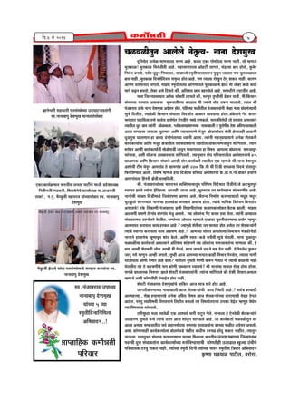 Ênù.4 ¨Éä 2014 7
SÉ³ý´É³ýÒiÉÖxÉ +É±Éä±Éä xÉäiÉÞi´É- xÉÉxÉÉ näù¶É¨ÉÖJÉ
nÖùÊxÉªÉäiÉ |ÉiªÉäEò ¨ÉÉhÉºÉÉ±ÉÉ ¨É®úhÉ +É½äþ. ¡òCiÉ BEòÉ MÉÉä¹]õÒ±ÉÉ ¨É®úhÉ xÉÉ½þÒ. iÉÉä ¨½þhÉVÉä
¦ÉÖiÉEòÉ³ý! ¦ÉÖiÉEòÉ³ý ÊSÉ®ÆúVÉÒ´ÉÒ +É½äþ. ¨É½þÉºÉÉMÉ®úÉ±ÉÉ +Éä½þ]õÒ ±ÉÉMÉiÉä, SÉÆpùÉSÉÉ IÉªÉ ½þÉäiÉÉä, EÖò¤Éä®ú
ÊxÉvÉÇxÉ ¤ÉxÉiÉÉä, {É´ÉÇiÉ vÉÖ´ÉÖxÉ ÊxÉPÉiÉÉiÉ, ºÉÉ©ÉÉVªÉä º¨ÉÞiÉÒ{É]õ±ÉÉ´É¯ûxÉ {ÉÖºÉÖxÉ VÉÉiÉÉiÉ {ÉhÉ ¦ÉÖiÉEòÉ³ýÉ±ÉÉ
IÉªÉ xÉÉ½þÒ. ¦ÉÖiÉEòÉ³ý Ênù´ÉºÉåÊnù´ÉºÉ ºÉ¨ÉÞvnù ½þÉäiÉ +É½äþ. {ÉhÉ iªÉÉ±ÉÉ ®úÉäJÉÖxÉ `äö´ÉÖ ¶ÉEòiÉ xÉÉ½þÒ. EòÉ®úhÉ
+É{ÉhÉ ´ÉiÉÇ¨ÉÉxÉÉiÉ VÉMÉiÉÉä. ¨ÉÉZªÉÉ º¨ÉÞiÉÒiÉ±ªÉÉ +ÉÆMÉhÉÉiÉ±Éä ¦ÉÖiÉEòÉ³ýÉSÉä ZÉÉb÷ ¨ÉÒ VÉä´½þÉ EòvÉÒ EòvÉÒ
¨ÉÉMÉä ´É³ÖýxÉ ¤ÉPÉiÉÉä, iÉä´½þÉ +ºÉä ÊnùºÉiÉä EòÒ, +ÊiÉ¶ÉªÉ UôÉxÉ ¤É½þ®ú±Éä±Éä +É½äþ. ºÉ¨ÉÞvnùÒxÉä ]õ´É]õ´ÉÒiÉ +É½äþ.
¨É±ÉÉ ÊVÉ´ÉxÉ|ÉºÉÉ´ÉÉiÉ +xÉäEò ºÉÉä¤ÉiÉÒ ±ÉÉ¦É±Éä EòÒ, ¦É®ú{ÉÖ®ú iÉÞ{iÉÒSÉÒ fäøEò®ú ªÉÉ´ÉÒ. ¨ÉÒ ÊEòºÉÉxÉ
ºÉÆPÉÉSªÉÉ EòÉ¨ÉÉiÉ +ºÉiÉÉÆxÉÉ ºÉÖ¯û´ÉÉiÉÒSªÉÉ EòÉ³ýÉiÉ ¨ÉÒ VªÉÉÆSÉä ¤ÉÉä]õ vÉ¯ûxÉ SÉÉ±É±ÉÉä, iªÉÉiÉ ¸ÉÒ
{ÉÆVÉ¤É®úÉ´É >ð¡Çò xÉÉxÉÉ näù¶É¨ÉÖJÉ +OÉäºÉ®ú ½þÉäiÉä. {ÉÊ½þ±ªÉÉ ¡ò³ýÒiÉÒ±É {ÉÆVÉÉ¤É®úÉ´ÉÉÆxÉÒ VÉä´½þÉ ¨É±ÉÉ |ÉÉÆiÉ¨ÉÆjªÉÉSÉÒ
ºÉÖjÉä Ênù±ÉÒiÉ, iªÉÉ´Éä³ýÒ ÊEòºÉÉxÉ ºÉÆPÉÉ±ÉÉ Ê´Énù¦ÉÉÇiÉ +ÉEòÉ®ú ªÉÉ´ÉªÉÉSÉÉ ½þÉäiÉÉ.bÆ÷Eäò±ÉxÉä MÉì]õ Eò®úÉ®ú
¦ÉÉ®úiÉÉiÉ {ÉÉ`öÊ´É±ÉÉ iÉºÉä ¸ÉvnäùªÉ nùkÉÉä{ÉÆiÉ `åöMÉb÷ÒSÉä ¨ÉÉlÉä `öhÉEò±Éä. ¦ÉÉ®úiÉÊ´É®úÉävÉÒ iÉÉä |ÉºiÉÉ´É +ºÉ±ªÉÉxÉä
iªÉÉiÉÒ±É vÉÖiÉÇ b÷É´É iªÉÉÆxÉÒ +Éä³ýJÉ±ÉÉ. M±ÉÉä¤É±ÉÉªÉZÉä¶ÉxÉSªÉÉ xÉÉ´ÉÉJÉÉ±ÉÒ ½äþ ªÉÖ®úÉä{ÉÒªÉ näù¶É +ÊvÉ{ÉiªÉÉJÉÉ±ÉÒ
+ÉiÉÉ ºÉMÉ³ýªÉÉ VÉMÉÉ±ÉÉ ±ÉÖ]õhÉÉ®ú +ÉÊhÉ iªÉÉSÉ|É¨ÉÉhÉä ¨ÉÆVÉÖ®ú IÉäjÉÉºÉÉä¤ÉiÉ ¶ÉäiÉÒ IÉäjÉÉiÉ½þÒ +ÉGò¨ÉÒ
vÉÖb÷MÉÖºÉ PÉÉ±ÉhÉÉ®ú ½þÉ EòÉ´ÉÉ nÆùkÉÉä{ÉÆiÉÉSªÉÉ vªÉÉxÉÒ +É±ÉÉ. iªÉÉÆxÉÒ ¨É½þiÉÂ|ÉªÉÉºÉÉxÉä +xÉäEò ¶ÉäiÉEò®úÒ
EòÉªÉÇEòiªÉÉÇxÉÉ +ÉÆÊhÉ ¨ÉVÉÖ®ú IÉäjÉÉiÉÒ±É ºÉ½þ|É´ÉÉ¶ªÉÆÉxÉÉ iªÉÉiÉÒ±É vÉÉäEòÉ ºÉ¨ÉVÉÉ´ÉÖxÉ ºÉÉÆÊMÉiÉ±ÉÉ. iªÉÉSÉ
¤É®úÉä¤É®ú +É¨½þÒ EòÉªÉÇEòiªÉÉÈxÉÒ JÉäb÷Éä{ÉÉb÷Ò VÉÉ´ÉÖxÉ MÉÉ´ÉÉMÉÉ´ÉÉiÉ ½þÉ Ê´É¹ÉªÉ +É{É±ªÉÉ ¤ÉÉÆvÉ´ÉÉÆxÉÉ ºÉ¨ÉVÉÉ´ÉÖxÉ
ºÉÉÆMÉÉ´ÉÉ, +¶ÉÒ ªÉÉäVÉxÉÉ +ÉJÉÉ´ÉªÉÉºÉ ºÉÉÆÊMÉiÉ±ÉÒ. iªÉÉxÉÖºÉÉ®ú ºÉÆPÉ {ÉÊ®ú´ÉÉ®úÉiÉÒ±É +lÉÇ¶ÉÉºjÉÉSÉä 4-5
|ÉÉvªÉÉ{ÉEò +ÉÊhÉ ÊEòºÉÉxÉ ºÉÆPÉÉSÉä +É¨½þÒ nùÉäxÉ EòÉªÉÇEòiÉæ iªÉÉiÉÒ±É BEò ¨½þhÉVÉä ¸ÉÒ.xÉÉxÉÉ nùä¶É¨ÉÖJÉ
+¶ÉÉÆSÉÒ ]õÒ¨É PÉä´ÉÖxÉ +É¨ÉMÉÉÆ´É iÉä JÉÉ¨ÉMÉÉÆ´É +¶ÉÒ 2200 ÊEò.¨ÉÒ SÉÒ Ënùb÷Ò ºÉMÉ³ýªÉÉ Ê´Énù¦ÉÇ |ÉÉÆiÉÉiÉÖxÉ
Ê¡ò®úÊ´ÉhªÉÉiÉ +É±ÉÒ. Ê´É¶Éä¹É ¨½þhÉVÉä ½þªÉÉ Ënùb÷Ò±ÉÉ |ÉÊºÉvnù +lÉÇ¶ÉÉºjÉÒ Eèò.b÷Éì.¨É.MÉÉä.¤ÉÉäEò®äú ½þªÉÉÆxÉÒ
+É¨ÉMÉÉÆ´É±ÉÉ Ê½þ®ú´ÉÒ ZÉåb÷Ò nùÉJÉÊ´É±ÉÒ.
¸ÉÒ. {ÉÆVÉÉ¤É®úÉ´ÉÉÆSªÉÉ ¦ÉÉ®únùºiÉ ´ªÉÎCiÉ¨Éi´ÉÉiÉÖxÉ {ÉÎ¶SÉ¨É Ê´ÉnÇù¦ÉÉiÉ Ënùb÷ÒSÉä VÉä +nù¦ÉÚiÉ{ÉÖ´ÉÇ
º´ÉÉMÉiÉ ZÉÉ±Éä iªÉÉÆSÉÉ <ÇÊiÉ½þÉºÉ +ÉVÉ½þÒ iÉÉVÉÉ +É½äþ. ¦ÉÚiÉEòÉ³ý iÉ®ú JÉ®úÉäJÉ®úSÉ ºÉÆº¨É®úhÉÒªÉ +É½äþ.
xÉÉxÉÉÆSÉÒ ºÉÉä¤ÉiÉ Ënùb÷Ò¨ÉvªÉä ÊVÉ´ÉÆiÉ{ÉhÉÉ +ÉhÉiÉ +ºÉä. SÉèiÉxªÉ ÊxÉ¨ÉÉÇhÉ Eò®úhªÉÉºÉÉ`öÒ ¨ÉvÉÖxÉ ¨ÉvÉÖxÉ
SÉÖ]õEÖò±Éä ºÉÆÉMÉhªÉÉiÉ xÉÉxÉÉÆSÉÉ ½þÉiÉJÉÆb÷É SÉ{ÉJÉ±É +ºÉÉSÉ ½þÉäiÉÉ. iªÉÉÆSÉä ¨ÉÉÌ¨ÉEò Ê´É´ÉäSÉxÉ Ê¤ÉxÉiÉÉäb÷
+ºÉÉªÉSÉä! BEäò Ê`öEòÉhÉÒ {ÉÆVÉÉ¤É®úÉ´É EÞò¹ÉÒ Ê´ÉtÉ{ÉÒ`öÉÆSªÉÉ |ÉvªÉÉ{ÉEòÉÆºÉÉä¤ÉiÉ ¤Éè`öEò ZÉÉ±ÉÒ. ¨ÉÉZªÉÉ
+É`ö´ÉhÉÒ |É¨ÉÉhÉä iÉä MÉÉÆ´É ¤ÉÉä®úMÉÉÆ´É ¨ÉÆVÉÖ +ºÉÉ´Éä. iªÉÉ ±ÉÉäEòÉÆxÉÉ MÉì]õ Eò®úÉ®ú ½þ´ÉÉ ½þÉäiÉÉ. iªÉÉÆxÉÒ +É¨½þÉ±ÉÉ
ºÉÆ´ÉÉnùÉi¨ÉEò |É¶xÉÉäkÉ®äú Eäò±ÉÒiÉ. MÉ{{ÉÉÆSªÉÉ +ÉäPÉÉiÉ ¨½þhÉÉ±Éä BJÉÉnùÉ xÉÖiÉxÉÒEò®úhÉÉSÉÉ |ÉªÉÉäMÉ ¨½þhÉÖxÉ
+Éi¨ÉºÉÉiÉ Eò®úÉªÉ±ÉÉ EòÉªÉ ½þ®úEòiÉ +É½äþ ? VªÉÉ¨ÉÖ³äý ¶ÉäiÉÒSÉÉ VÉ®ú ¡òÉªÉnùÉ ½þÉäiÉ +ºÉä±É iÉ®ú ¶ÉäiÉEò−ªÉÉÆxÉÒ
iªÉÉÆSÉä º´ÉÉMÉiÉ Eò®úÉªÉ±ÉÉ EòÉªÉ +b÷SÉhÉ +É½äþ.? +É¨ÉSªÉÉ ºÉÉä¤ÉiÉ +ºÉ±Éä±ªÉÉ Ê´É´nù´ÉÉxÉ ¨ÉÆb÷³ýÒxÉÒ½þÒ
xÉÉxÉÉxÉä ½þÉiÉÉxÉäSÉ JÉÖhÉÉ´ÉÖxÉ ¶ÉÉÆiÉ Eäò±Éä. +ÉÊhÉ º´ÉiÉ: Eòbä÷ SÉSÉæSÉÒ ºÉÖjÉä PÉäiÉ±ÉÒ. xÉÉxÉÉ ¨ÉÖ³ýÉiÉÖxÉ
SÉ³ý´É³ýÒSÉÉ EòÉªÉÇEòiÉÉÇ +ºÉ±ªÉÉxÉä +ÊiÉ¶ÉªÉ ¶ÉÉÆiÉ{ÉhÉä iªÉÉ ±ÉÉäEòÉÆxÉÉ ºÉ¨ÉVÉÉ´ÉiÉÉÆxÉÉ ¨½þhÉÉ±ÉÉ EòÒ, ½äþ
¤ÉPÉÉ +É¨½þÒ ¶ÉäiÉEò®úÒ ±ÉÉäEò +É¨½þÒ ¤ÉÒ {Éä®ú±ÉÆ, ZÉÉb÷ ±ÉÉ´É±Éä iÉ®ú iÉä ¨É¯û näùiÉ xÉÉ½þÒ. iÉä {Éä®ú±Éä±É ¡ÖòEò]õ
VÉÉ´ÉÚ xÉªÉä ¨½þhÉÖxÉ +É¨½þÒ VÉ{ÉiÉÉä. iÉÖ¨½þÒ +ÉVÉ +É¨ÉSªÉÉ ¨ÉxÉÉiÉ EòÉ½þÒ Ê´ÉSÉÉ®ú {Éä®ú±ÉäiÉ, iªÉÉ±ÉÉ {ÉÉhÉÒ
PÉÉ±ÉÉªÉ±ÉÉ EòÉähÉÒ ªÉähÉÉ®ú +É½äþ EòÉªÉ? xÉÉ½þÒiÉ®ú xÉÖºÉiÉÒ {Éä®úhÉÒ Eò¯ûxÉ MÉä±ÉÉiÉ xÉÒ iªÉÉSÉÒ EòÉ³ýVÉÒ xÉÉ½þÒ
PÉäiÉ±ÉÒiÉ iÉ®ú iÉä ´É³ýSÉhÉÒSÉä {ÉÉ{É EòÉähÉÒ ¨ÉÉlªÉÉ´É®ú PªÉÉªÉSÉä? ¸ÉÒ xÉÉxÉÉÆSÉÉ ºÉ´ÉÉ±É ®úÉäJÉ `öÉäEò ½þÉäiÉÉ.
ºÉMÉ³äý |ÉÉvªÉÉ{ÉEò ÊxÉ¯ûkÉ®ú ZÉÉ±Éä ¶Éä´É]õÒ {ÉÆVÉÉ¤É®úÉ´ÉÉÆxÉÒ iªÉÉÆxÉÉ ºÉÉÆÊMÉiÉ±Éä EòÒ näù¶ÉÒ Ê´ÉSÉÉ®ú +ºÉ±ÉÉ
¨½þhÉVÉä +¶ÉÒ EòÉähÉiÉÒ½þÒ {ÉÆSÉÉ<ÇiÉ ½þÉäiÉ xÉÉ½þÒ.
¶Éä´É]õÒ {ÉÆVÉÉ¤É®úÉ´É näù¶É¨ÉÖJÉÉÆSÉä ¦ÉÉÊEòiÉ +ÉVÉ ¨ÉÉjÉ JÉ®äú ½þÉäiÉ +É½äþ.
VÉÉMÉiÉÒEò®úhÉÉSªÉÉ xÉÉ´ÉÉJÉÉ±ÉÒ +ÉVÉ ¶ÉäiÉEò−ªÉÉÆSÉÒ EòÉªÉ ÎºlÉiÉÒ +É½äþ.? ºÉ´ÉÇjÉ ¤É®ú¤ÉÉnùÒ
+Éi¨É½þiªÉÉ , ºÉäZÉ ½þªÉÉºÉÉ®úJÉä +xÉäEò +Ê|ÉªÉ Ê´É¹ÉªÉ +ÉVÉ ¶ÉäiÉEò−ªÉÉÆSªÉÉ nùÉ®úÉ{ÉÉ¶ÉÒ ªÉä´ÉÖxÉ `äö{É±Éä
+É½äþiÉ. {É®ÆúiÉÖ iªÉÉÊ´É¹ÉªÉÒ Ê´ÉºiÉÉ®úÉxÉä Ê±É½þÒiÉ ¤ÉºÉ±ÉÉä iÉ®ú Ê´É¹ÉªÉÉÆiÉ®úÉSÉÉ `ö{ÉEòÉ ªÉä<Ç±É ¨½þhÉÖxÉ ªÉälÉäSÉ
iªÉÉ Ê´É¹ÉªÉÉ±ÉÉ lÉÉÆ¤É´ÉiÉÉä.
iÉ®úÒºÉÖvnùÉ ¨É±ÉÉ iªÉÉ´Éä³ýÒ BEò +É¶SÉªÉÇ ¦ÉÉ®úÒ ´ÉÉ]ÖõxÉ MÉä±Éä. xÉÉxÉÉ±ÉÉ ½äþ BäxÉ´Éä³ýÒ ¶ÉäiÉEò−ªÉÉÆSÉä
=nùÉ½þ®úhÉ ºÉÖSÉ±Éä EòºÉä iªÉÉÆSÉä =kÉ®ú +ÉVÉ ¶ÉÉävÉÖxÉ ºÉÉ{Éb÷±Éä +É½äþ. VÉÉä EòÉªÉÇEòiÉÉÇ SÉ³ý´É³ýÒiÉÖxÉ ´É®ú
+É±ÉÉ +ºÉiÉÉ ºÉ¨ÉÉVÉÉiÉÒ±É ºÉ´ÉÇ ±É½þÉxÉ¨ÉÉä`öªÉÉ ºÉ¨ÉºªÉÉ ½þÉiÉÉ³ýiÉÉÆxÉÉ ´É®úSªÉÉ ¡ò³ýÒiÉ +OÉäºÉ®ú +ºÉiÉÉä.
+¶ÉÉ EòÉähÉiªÉÉ½þÒ EòÉªÉÇEòiªÉÉÇ±ÉÉ ¤ÉÉä±ÉPÉä´Ébä÷ {ÉÆb÷ÒiÉ EòvÉÒSÉ ´É®úSÉfø ½þÉä´ÉÚ ¶ÉEòiÉ xÉÉ½þÒiÉ. iªÉÉiÉÖxÉ
xÉÉxÉÉ±ÉÉ PÉ®úÉiÉÖxÉSÉ ºÉÆPÉ¨ÉªÉ ´ÉÉiÉÉ´É®úhÉÉSÉÉ ´ÉÉ®úºÉÉ Ê¨É³ýÉ±ÉÉ.¦ÉÉ®úiÉÒªÉ VÉxÉiÉÉ {ÉIÉÉSªÉÉ ÊVÉ±½þÉvªÉIÉ
{ÉnùÉSÉÒ vÉÖ®úÉ ºÉÆ¦ÉÉ³ýiÉÉÆxÉÉ EòÉªÉÇEòiªÉÉÈSªÉÉ ¨ÉxÉÉäÊ´É·ÉÉºÉÉSÉÒ EòÉähÉiÉÒ½þÒ =±ÉÉføÉ±É JÉÖVªÉÉ =ÆSÉÒSÉä
{ÉÊ®úSÉÉªÉEò `ö®ú´ÉÖ ¶ÉEòiÉ xÉÉ½þÒ. iªÉÉÆSªÉÉ º¨ÉÞiÉÒ ÊnùxÉÒ iªÉÉÆSªÉÉ {ÉÉ´ÉxÉ º¨ÉÞiÉÒºÉ ÊjÉ´ÉÉ®ú +Ê¦É´ÉÉnùxÉ
EÞò¹hÉÉ PÉb÷ªÉÉ³ý {ÉÉ]õÒ±É, ´É®úÉä®úÉ.
YÉÉxÉä·É®úÒ ºÉ½þEòÉ®úÒ {ÉiÉºÉÆºlÉäSªÉÉ =nÂùPÉÉ]õxÉÉ|ÉºÉÆMÉÒ
º´É.xÉÉxÉÉ¤ÉÉ{ÉÖ näù¶É¨ÉÖJÉ ¨ÉÉxªÉ´É®úÉÆºÉÉä¤ÉiÉ
BEòÉ EòÉªÉÇGò¨ÉÉiÉ ¦ÉÉ®úiÉÒªÉ VÉxÉiÉÉ {ÉÉ]õÔSÉä ¨ÉÉVÉÒ |Énäù¶ÉÉvªÉIÉ
ÊxÉiÉÒxÉVÉÒ MÉb÷Eò®úÒ, Ê¶É´ÉºÉäxÉäSÉä EòÉªÉÉÇvªÉIÉ ¨ÉÉ.=vnù´ÉVÉÒ
`öÉEò®äú, {É.{ÉÖ. ¦ÉèªªÉÖVÉÒ ¨É½þÉ®úÉVÉ ªÉÉÆSªÉÉºÉÉä¤ÉiÉ º´É. xÉÉxÉÉ¤ÉÉ{ÉÖ
näù¶É¨ÉÖJÉ
¦ÉèEÖòVÉÒ <ÇvÉÉiÉä ªÉÉÆSÉÉ {ÉiÉºÉÆºlÉä¨ÉvªÉä ºÉiEòÉ®ú Eò®úiÉÉÆxÉÉ º´É.
xÉÉxÉÉ¤ÉÉ{ÉÖ näù¶É¨ÉÖJÉ
º´É. {ÉÆVÉÉ¤É®úÉ´É ={ÉÉJªÉ
xÉÉxÉÉ¤ÉÉ{ÉÖ näù¶É¨ÉÖJÉ
ªÉÉÆSªÉÉ 5 ´ªÉÉ
º¨ÉÞiÉÒÊnùxÉÉÊxÉÊ¨ÉiªÉ
+Ê¦É´ÉÉnùxÉ..!
ºÉÉ{iÉÉÊ½þEò Eò¨ÉÉæzÉiÉÒ
{ÉÊ®ú´ÉÉ®ú
 