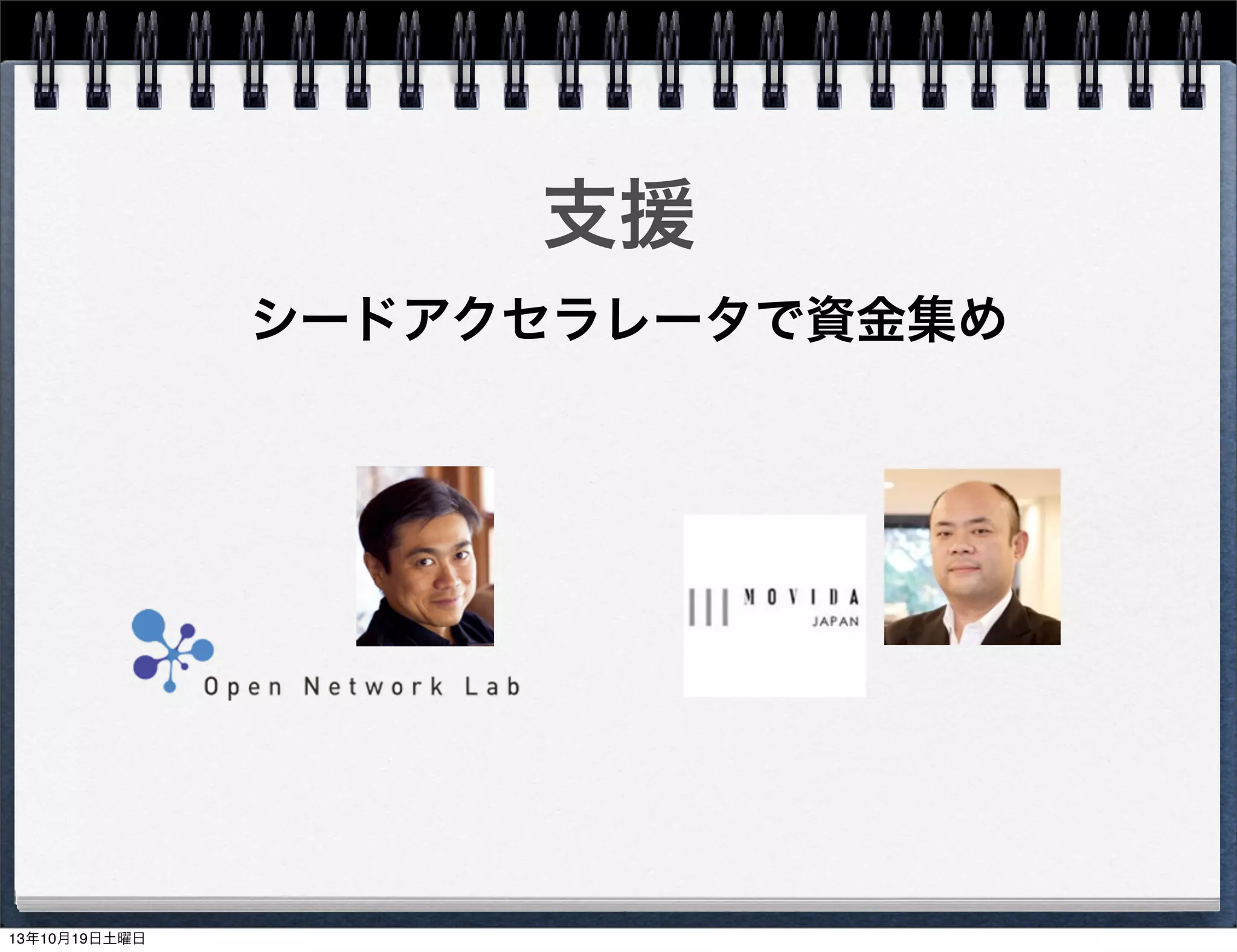 支援
シードアクセラレータで資金集め

13年10月19日土曜日

 