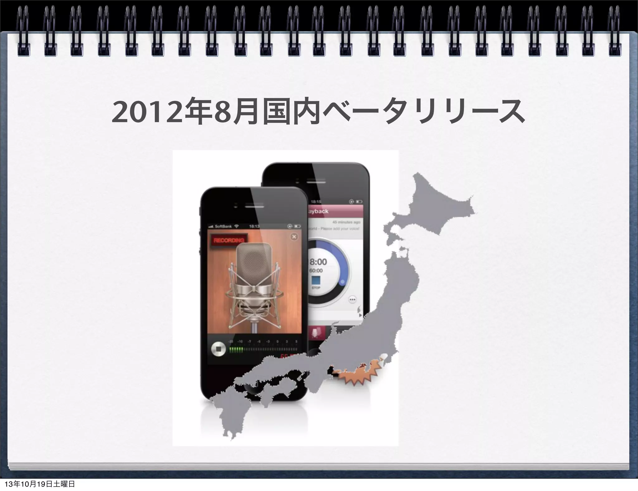 2012年8月国内ベータリリース

13年10月19日土曜日

 
