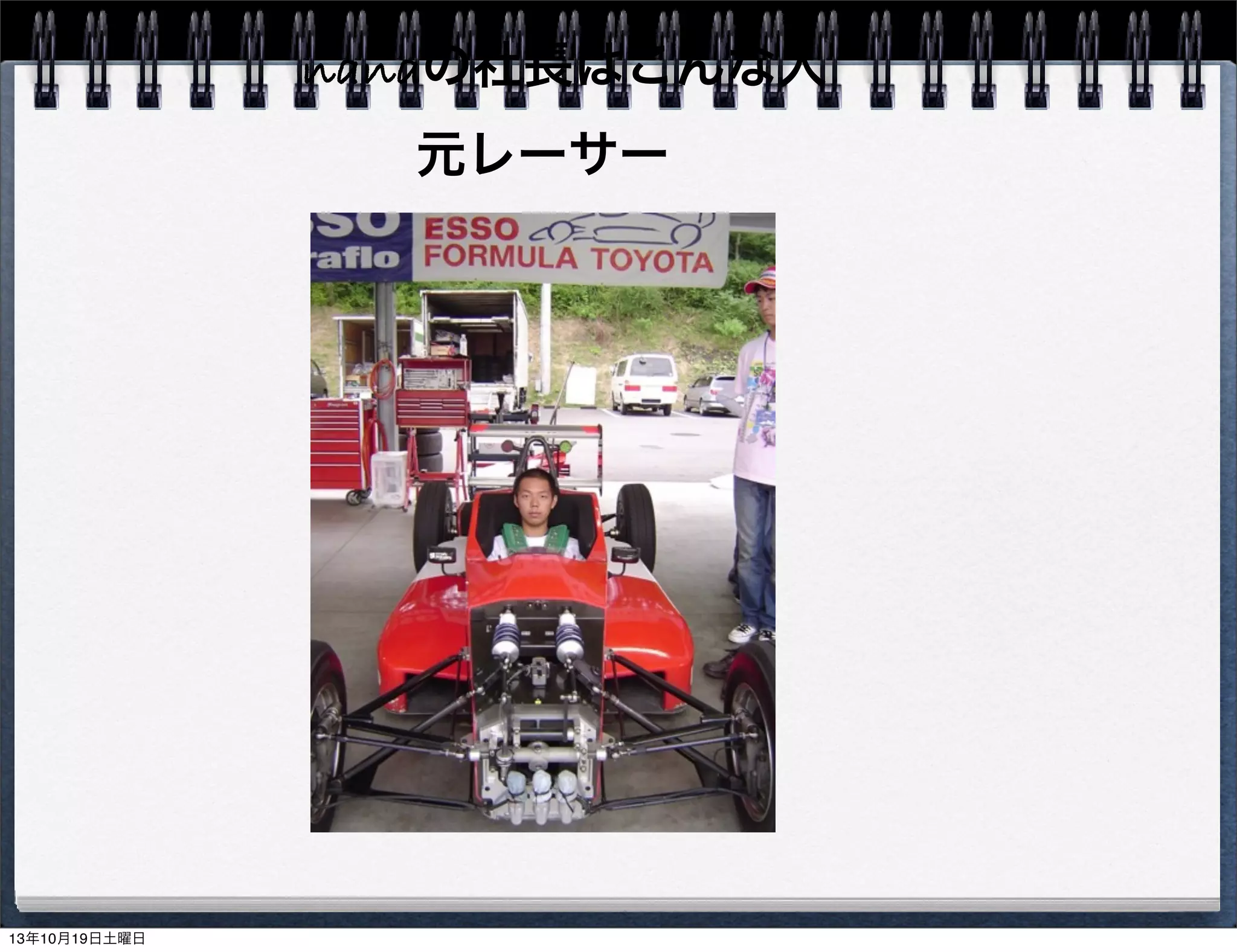 nanaの社長はこんな人
元レーサー

13年10月19日土曜日

 