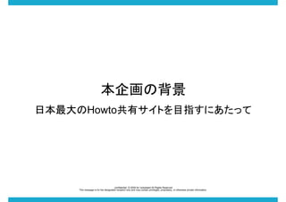 󻭤α
ձHowtoХȤĿָˤä

-confidential- ? 2009 for rocketstart All Rights Reserved
This message is for the designated recipient only and may contain privileged, proprietary, or otherwise private information.

 