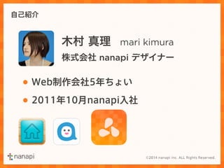 自己紹介 
木村 真理　mari kimura 
株式会社 nanapi デザイナー 
• Web制作会社5年ちょい 
• 2011年10月nanapi入社 
 