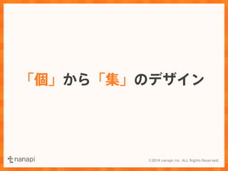 「個」から「集」のデザイン 
 