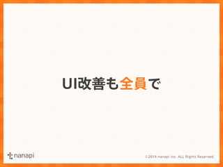 UI改善も全員で 
 