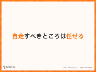 自走すべきところは任せる 
 