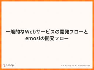 一般的なWebサービスの開発フローと 
emosiの開発フロー 
 