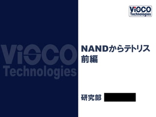 NANDからテトリス
前編
研究部 新海孝洋
 