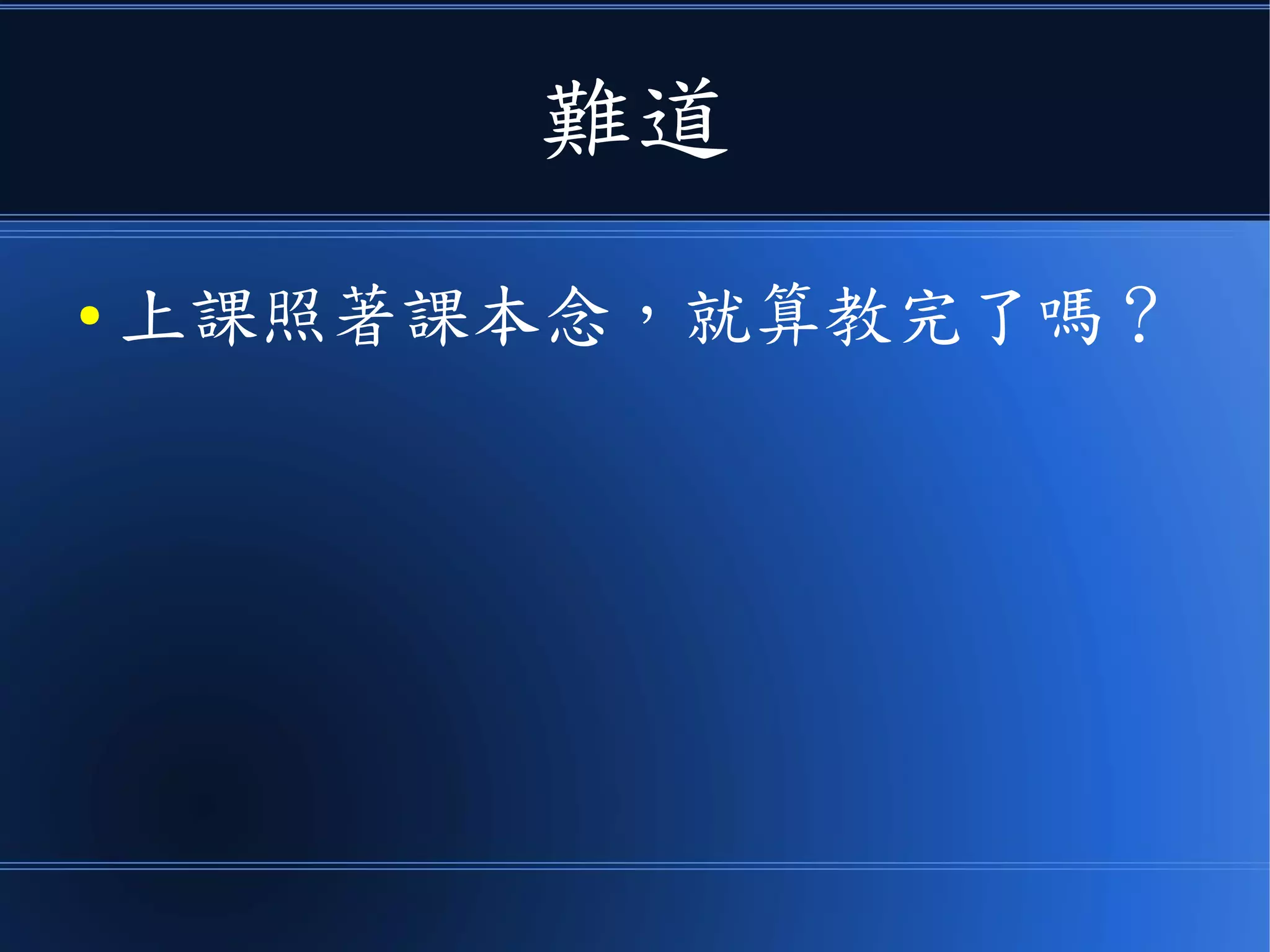 難道
● 上課照著課本念，就算教完了嗎？
 