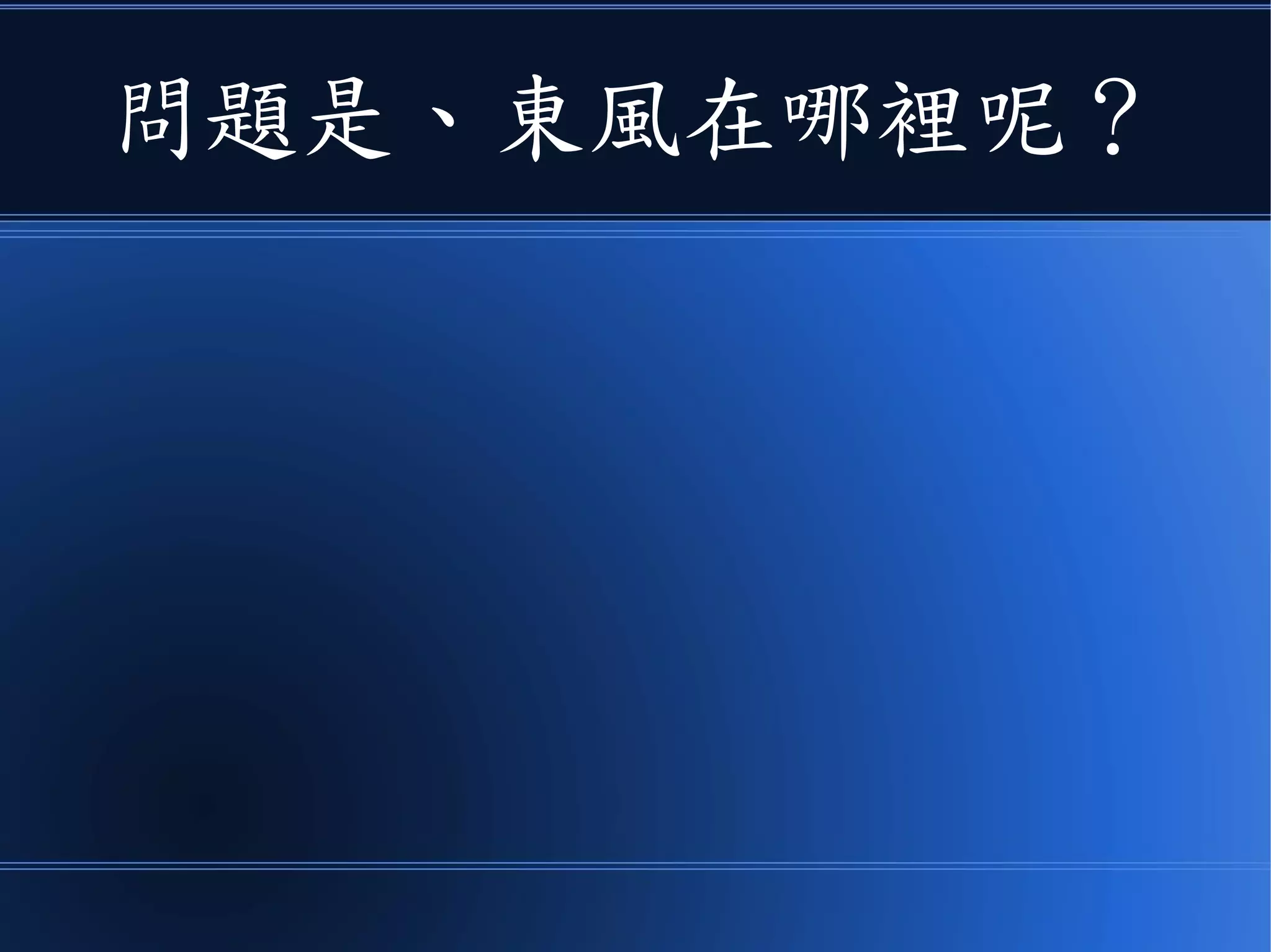 問題是、東風到底在哪裡呢？
 