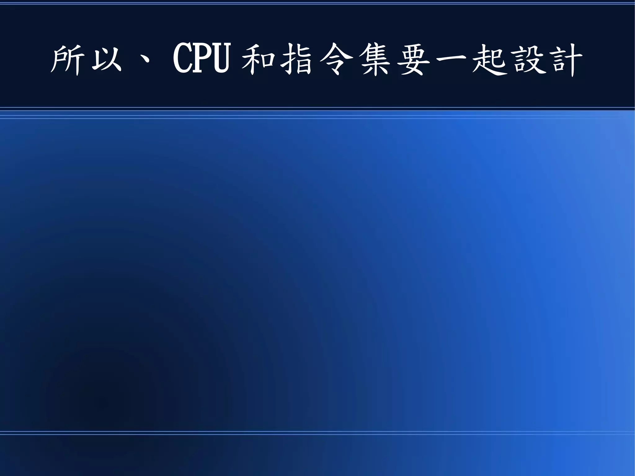 所以、 CPU 和指令集要一起設計
 