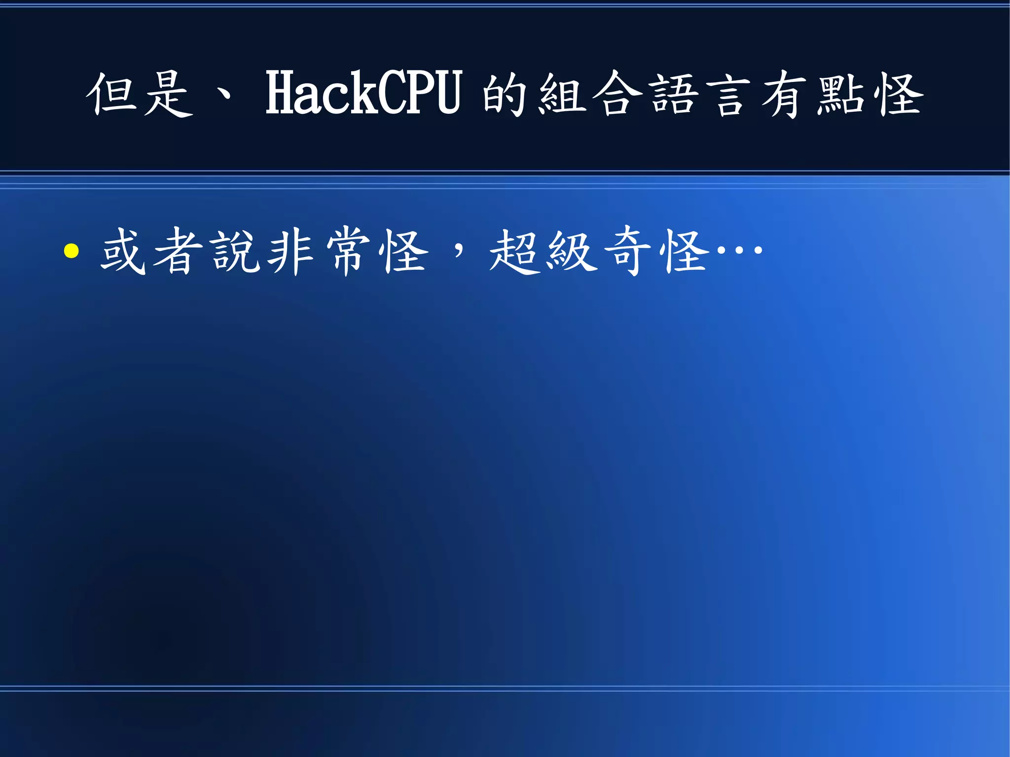但是、 HackCPU 的組合語言有點怪
● 或者說非常怪，超級奇怪…
 