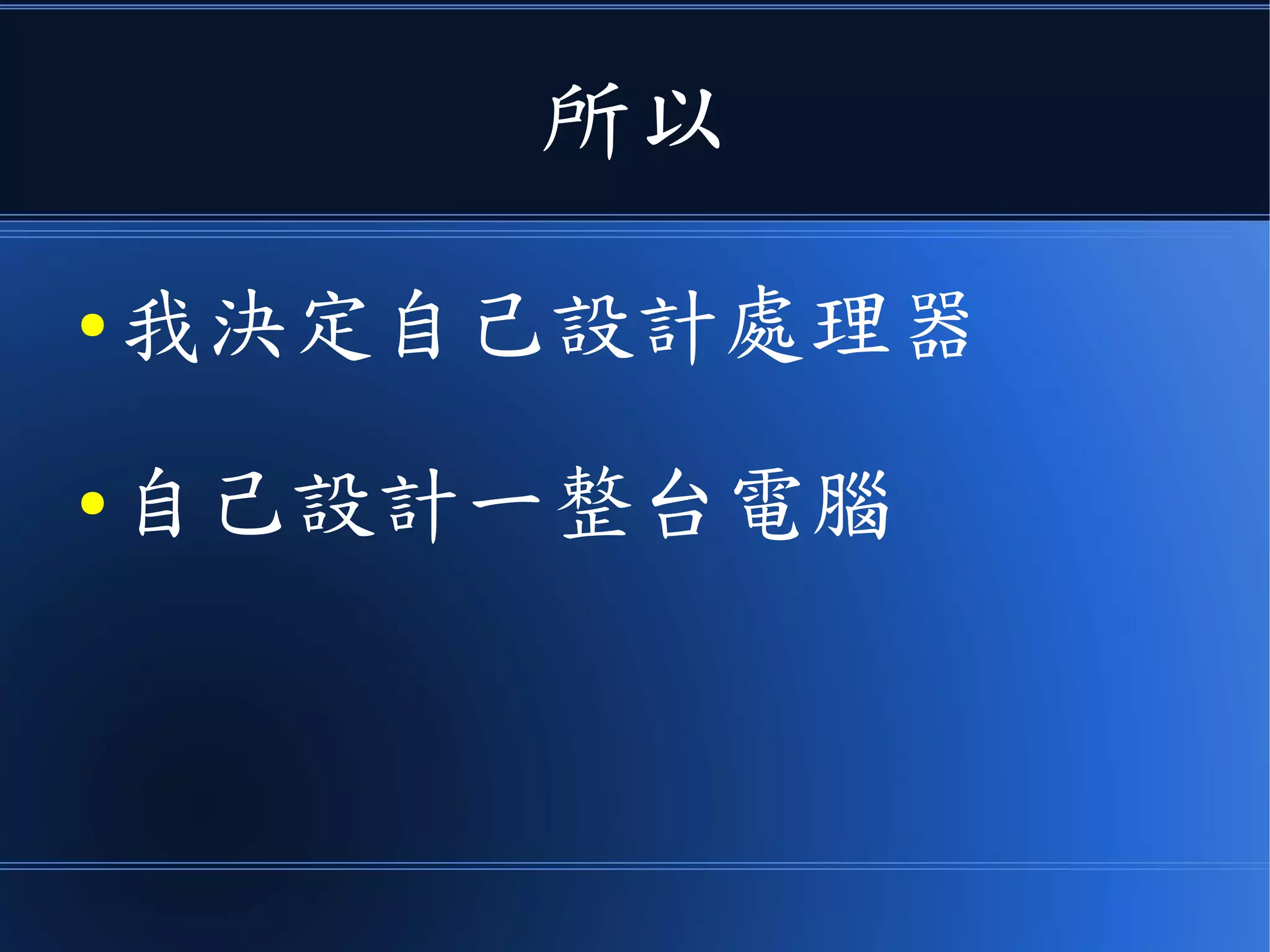 所以
● 我決定自己設計處理器
● 自己設計一整台電腦
 