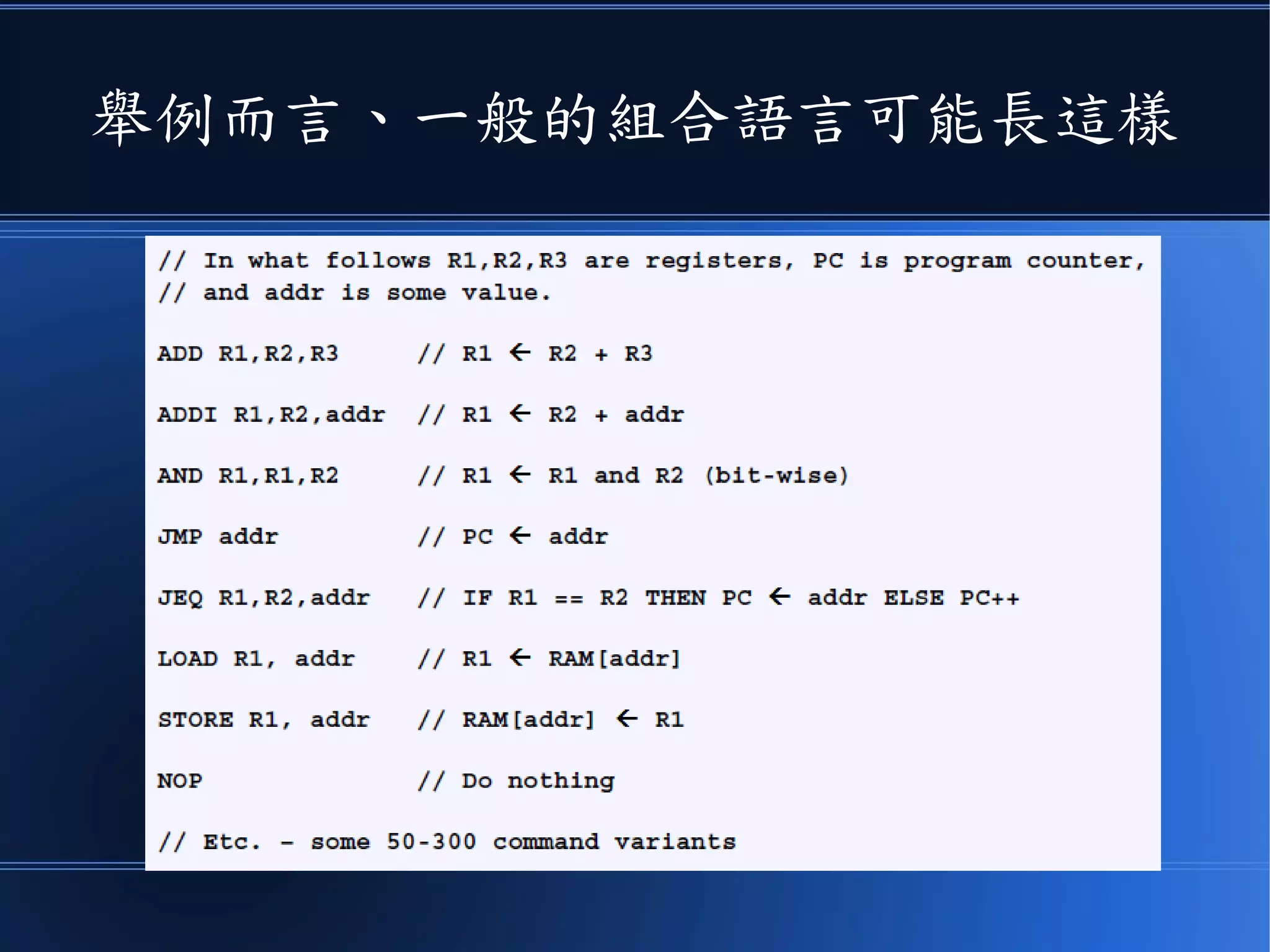 舉例而言、一般的組合語言可能長這樣
 