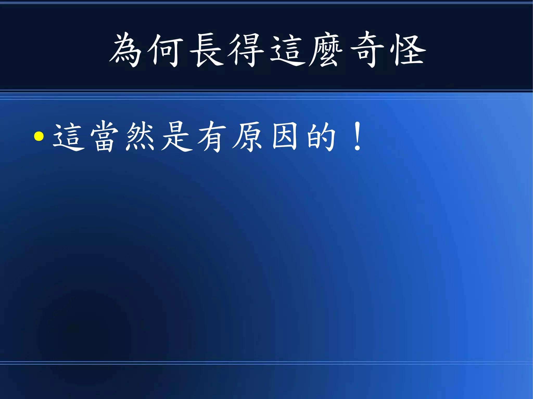 為何長得這麼奇怪
● 這當然是有原因的！
 