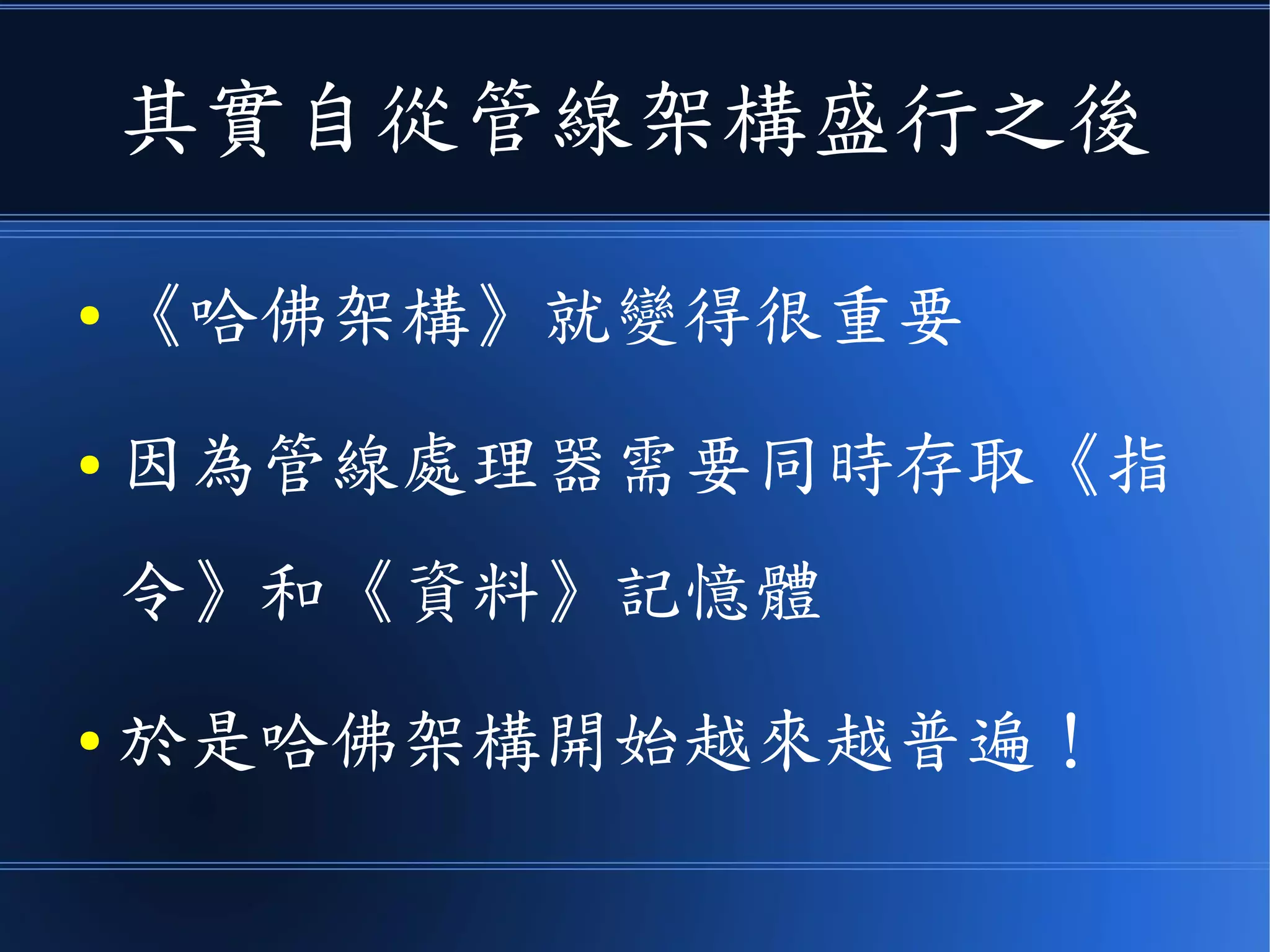 馮紐曼架構 v.s. 哈佛架構
(a) 馮紐曼架構 (b) 哈佛架構
《指令記憶體》和《資料記憶體》分開，可同時存取
圖片來自
 
