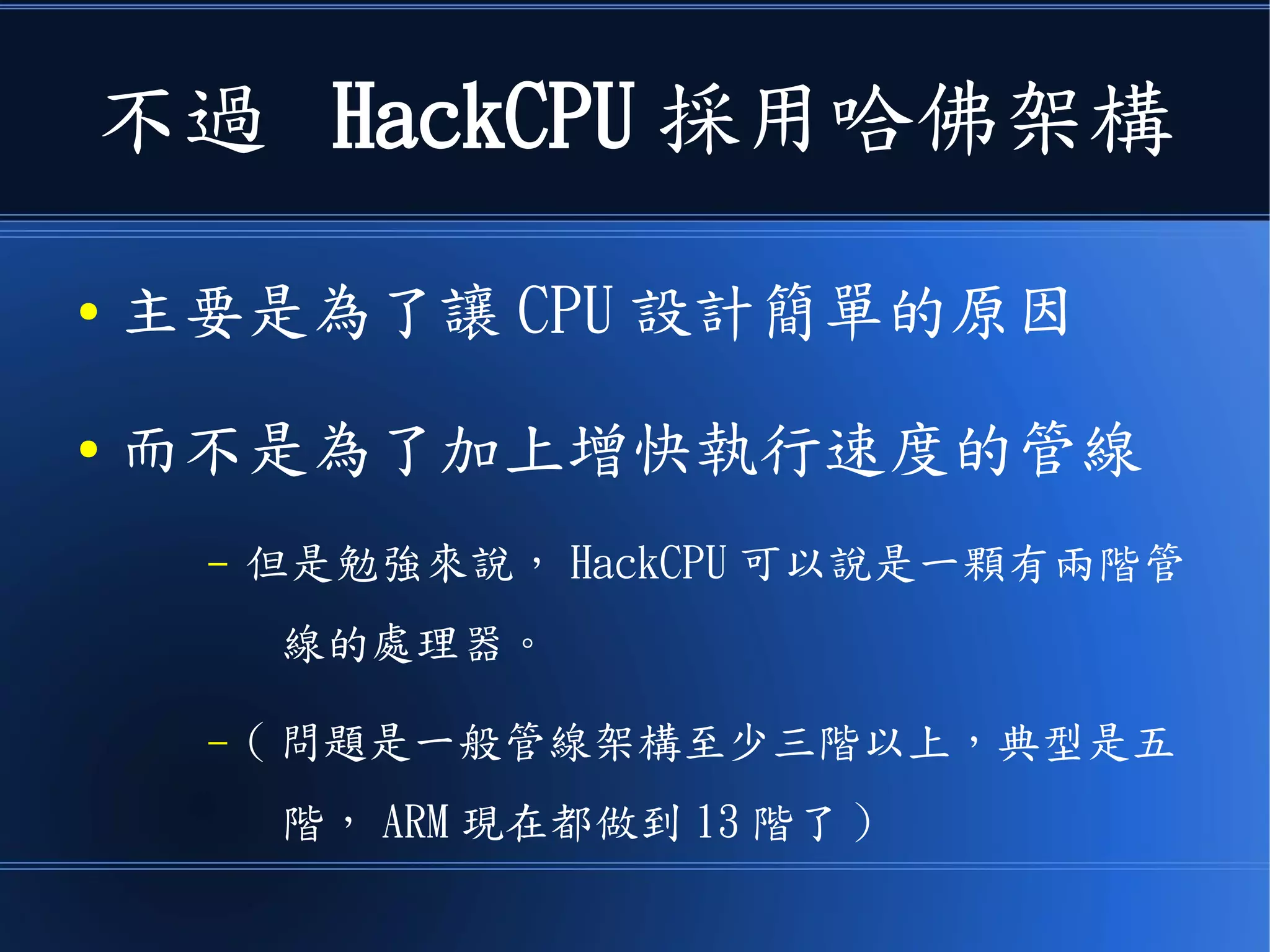 其實自從管線架構盛行之後
● 《哈佛架構》就變得很重要
● 因為管線處理器需要同時存取
《指令》和《資料》記憶體
● 於是哈佛架構開始越來越普遍！
 