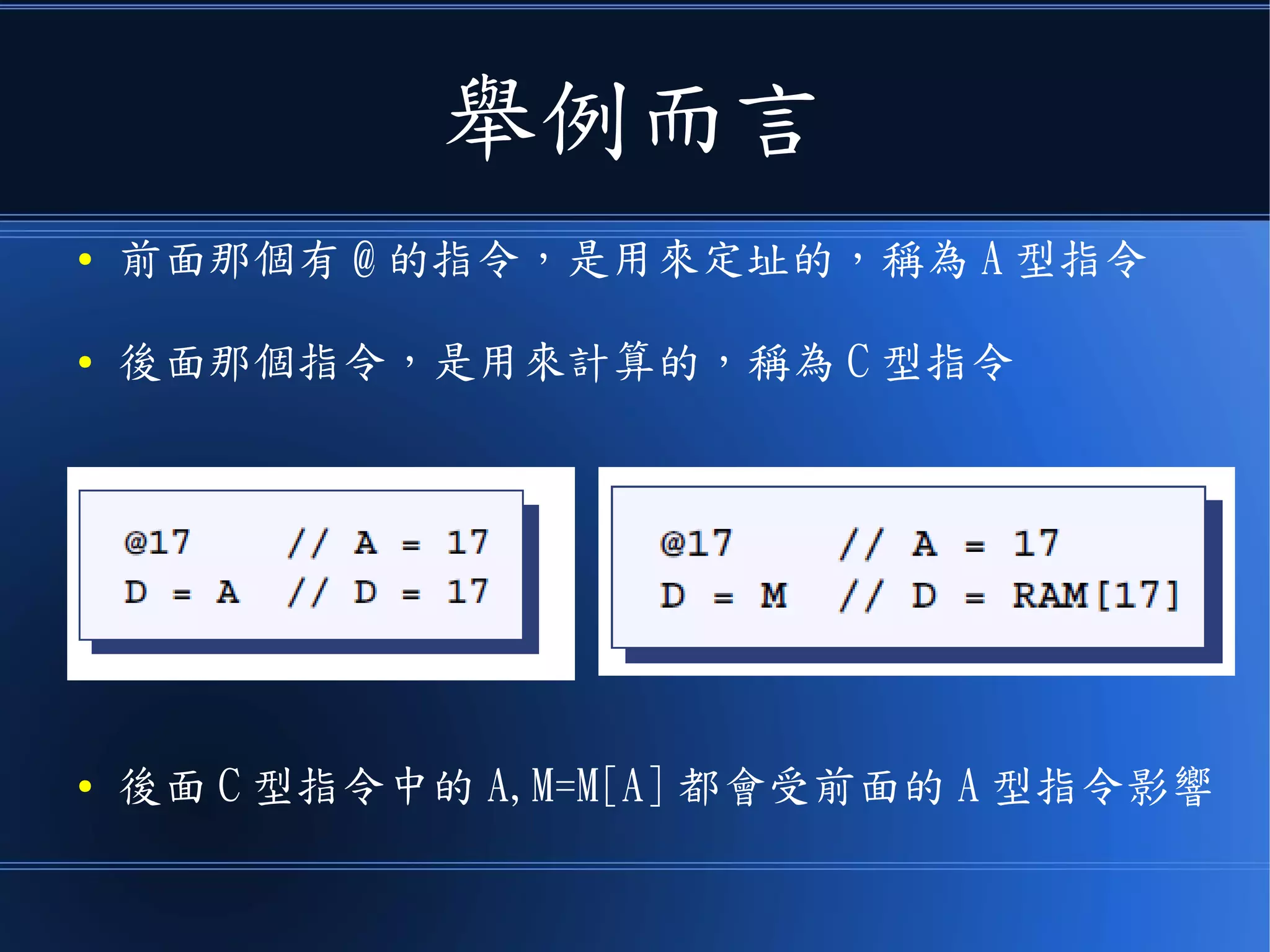 HackCPU 的指令
● 通常要兩個一組，成對的看
 