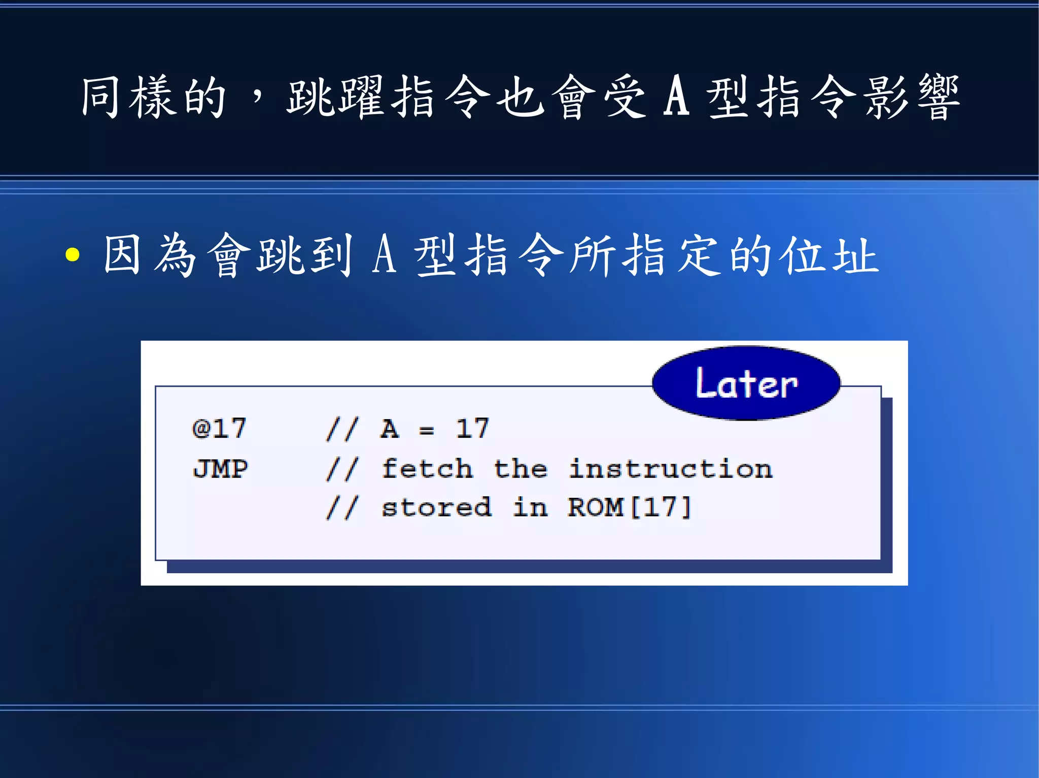 舉例而言
● 前面那個有 @ 的指令，是用來定址的，稱為 A 型指令
● 後面那個指令，是用來計算的，稱為 C 型指令
● 後面 C 型指令中的 A,M=M[A] 都會受前面的 A 型指令影響
 