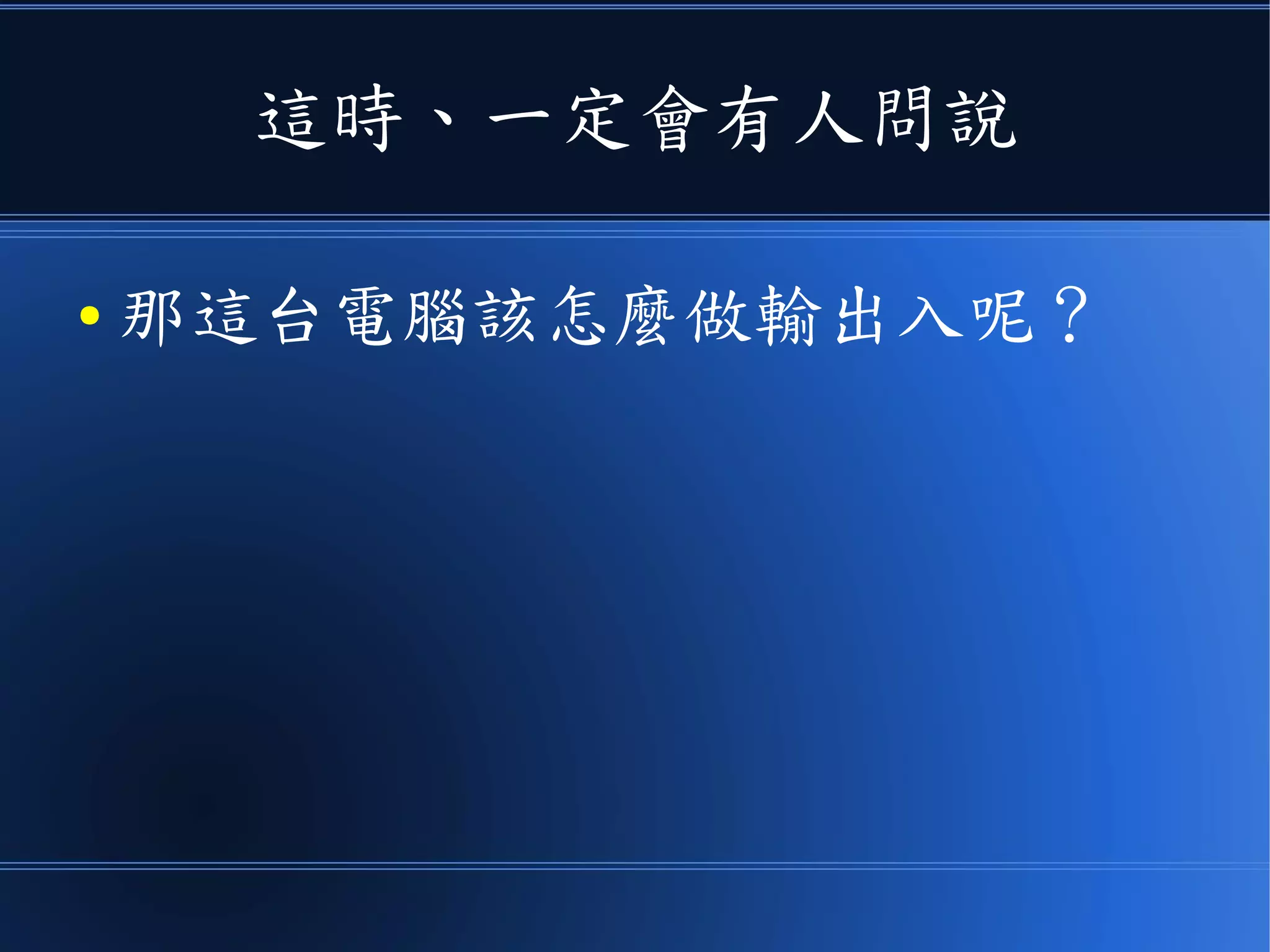 把 CPU 和記憶體整合起來，就是一台完整的電腦了
 