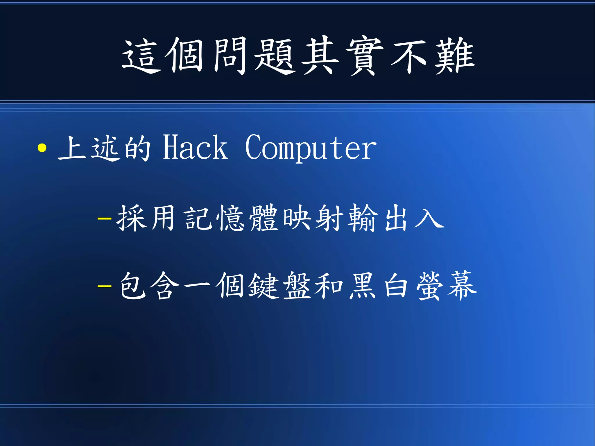這時、一定會有人問說
● 那這台電腦該怎麼做輸出入呢？
 