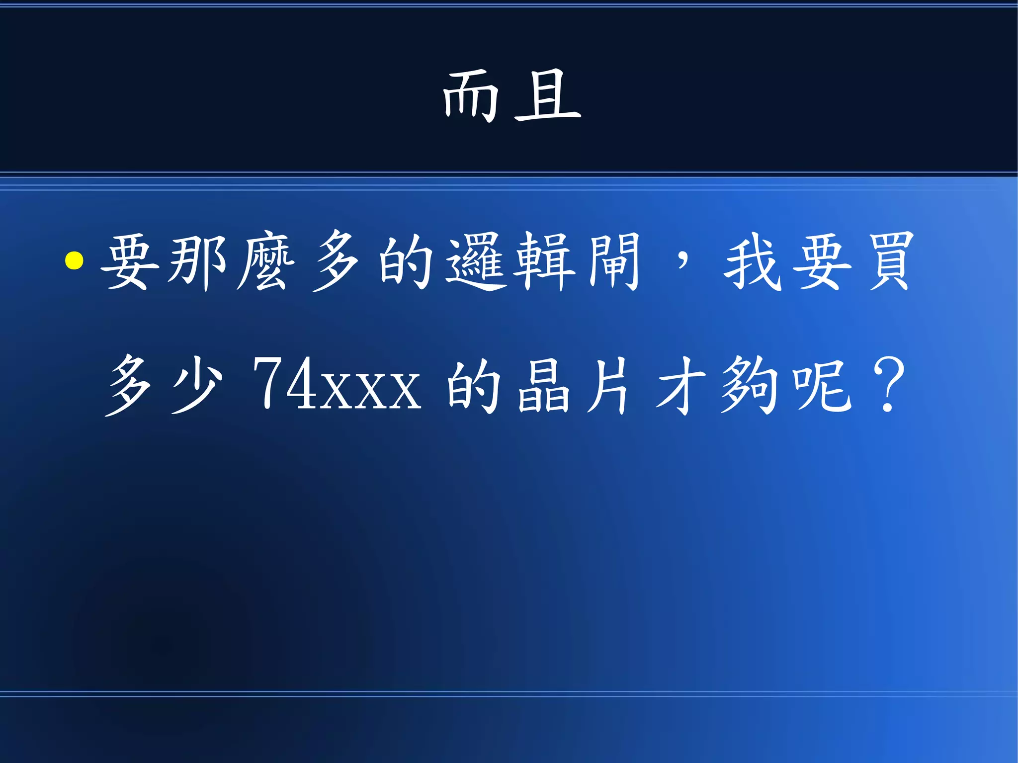 而且
● 要那麼多的邏輯閘，我要買
多少 74xxx 的晶片才夠呢？
 