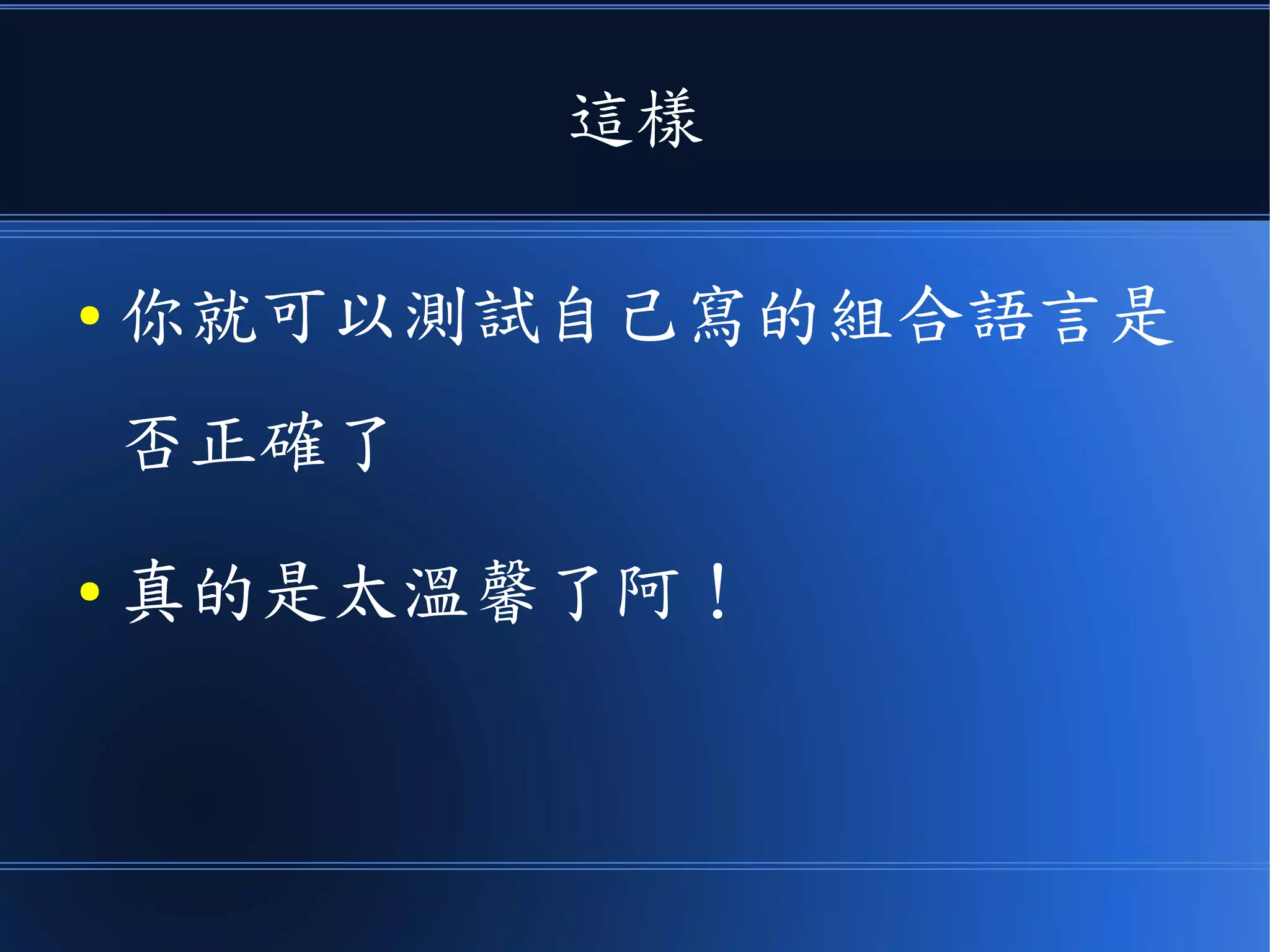 而且、老師們還很溫馨的請人寫了模擬器
讓你的組合語言程式可以轉換成機器碼後執行，還有模擬螢幕和鍵盤喔！
 