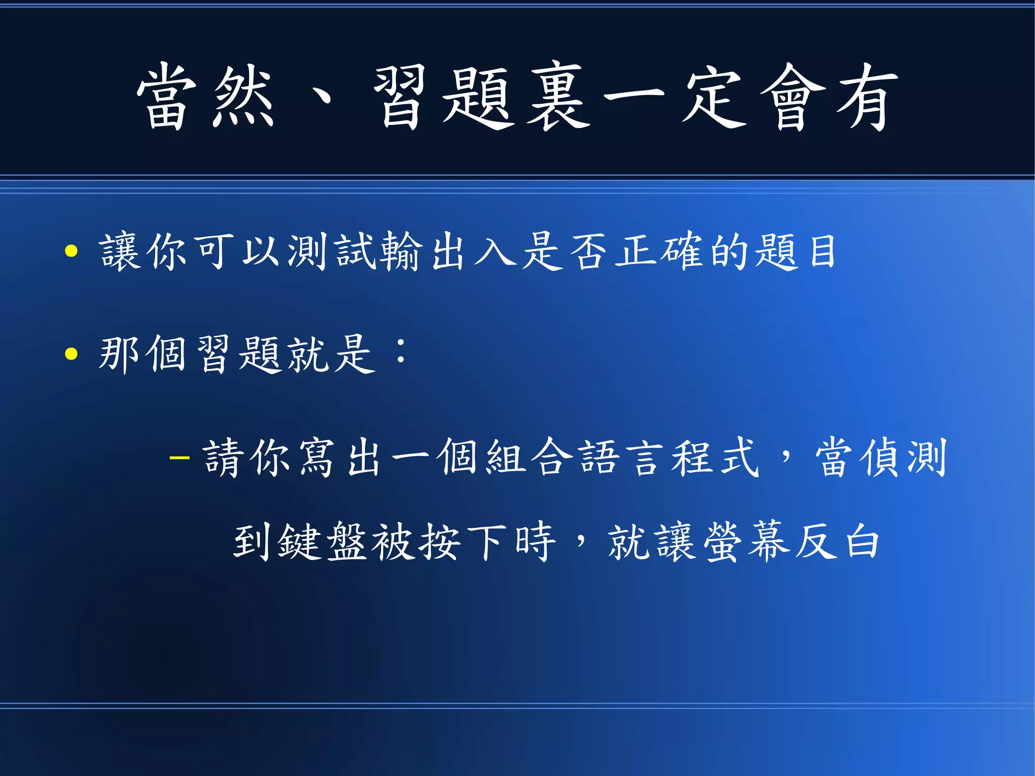 這樣
● 你就可以測試自己寫的組合語言是
否正確了
● 真的是太溫馨了阿！
 
