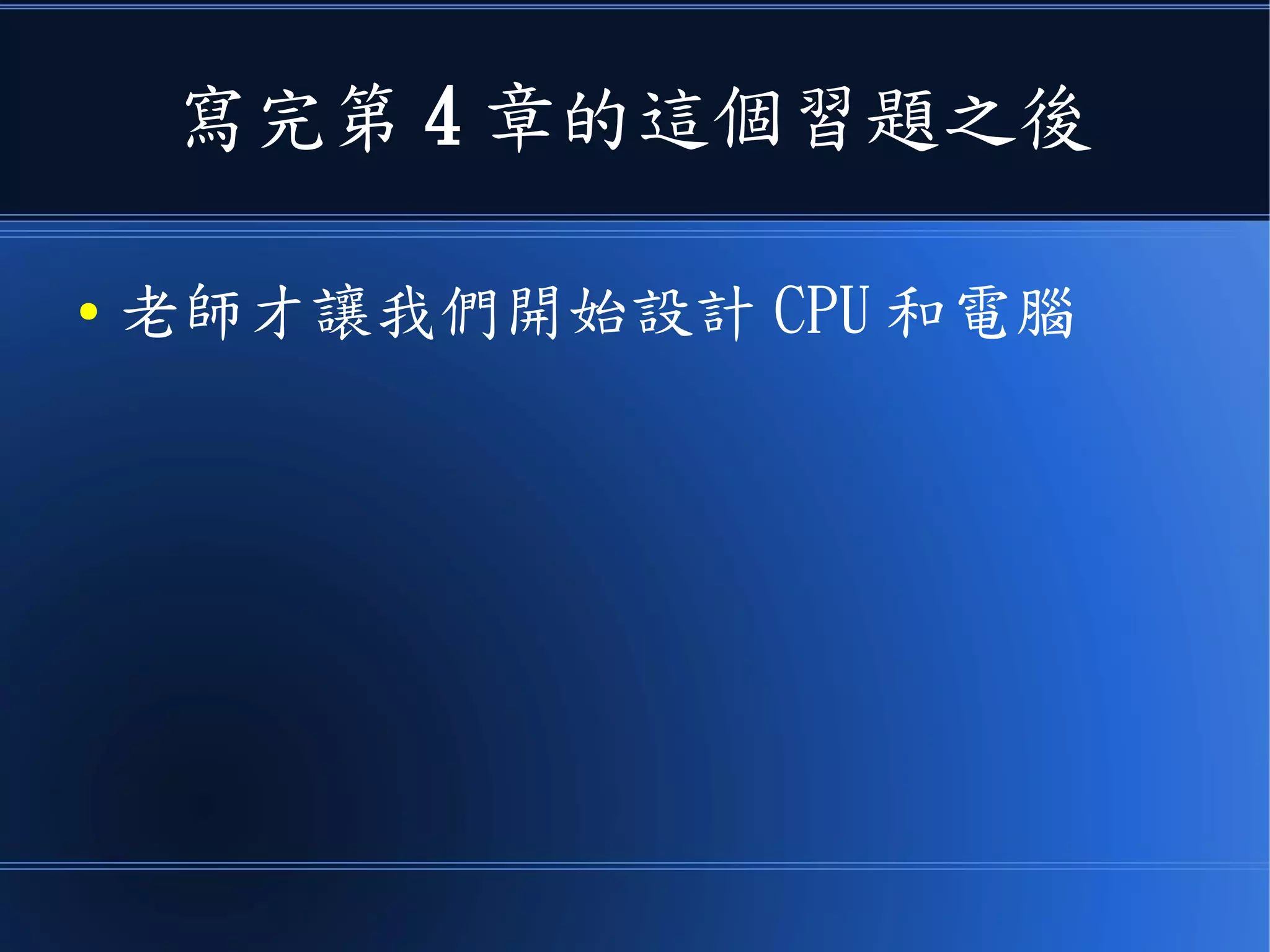當然、習題裏一定會有
● 讓你可以測試輸出入是否正確的題目
● 那個習題就是：
– 請你寫出一個組合語言程式，當偵測
到鍵盤被按下時，就讓螢幕反白
 
