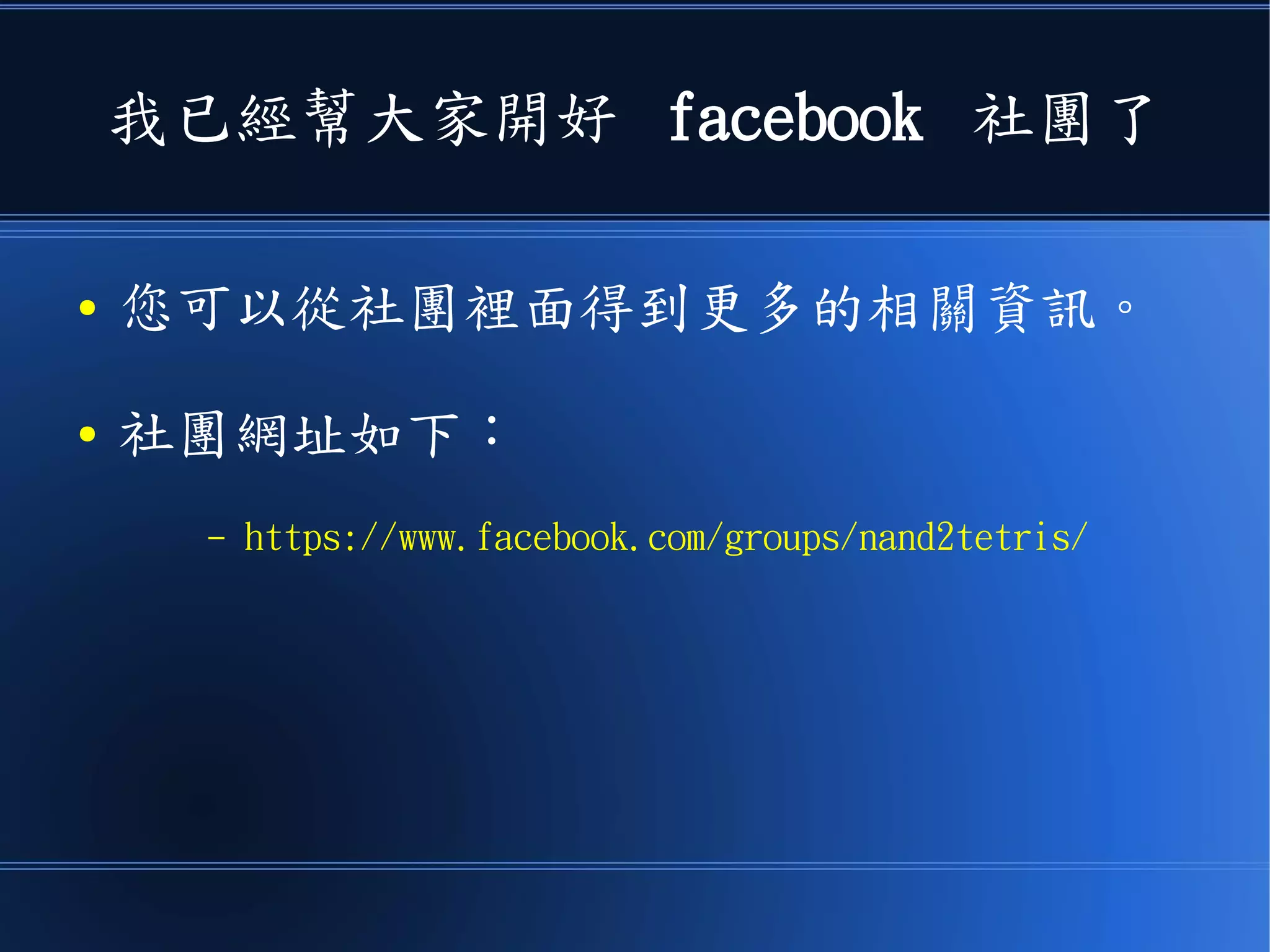 非常歡迎
● 大家一起加入 nand2tetris 的行列
● 開始學習如何設計自己的電腦！
 