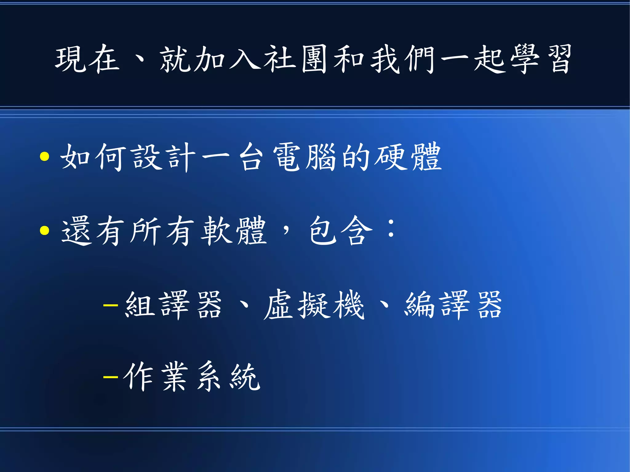 我已經幫大家開好 Facebook 社團了
● 您可以從社團裡得到更多的相關資訊。
● 社團網址如下：
– https://www.facebook.com/groups/nand2tetris/
 