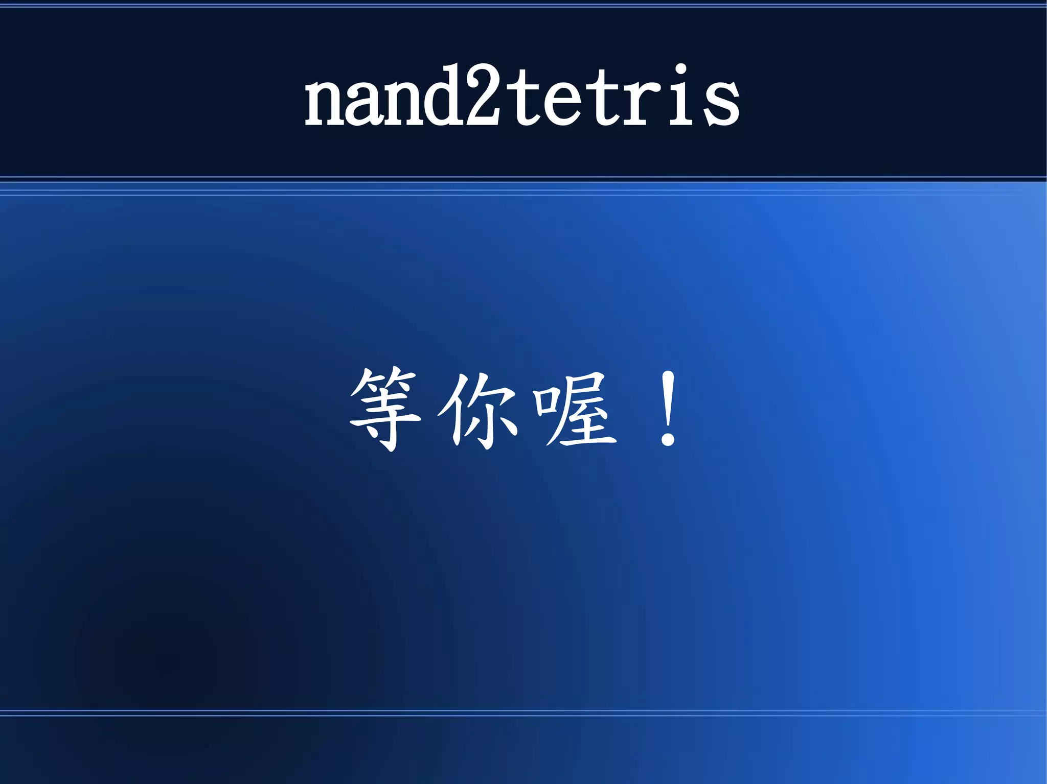 現在、就加入社團和我們一起學習
● 如何設計一台電腦的硬體
● 還有所有軟體，包含：
–組譯器、虛擬機、編譯器
–作業系統
 