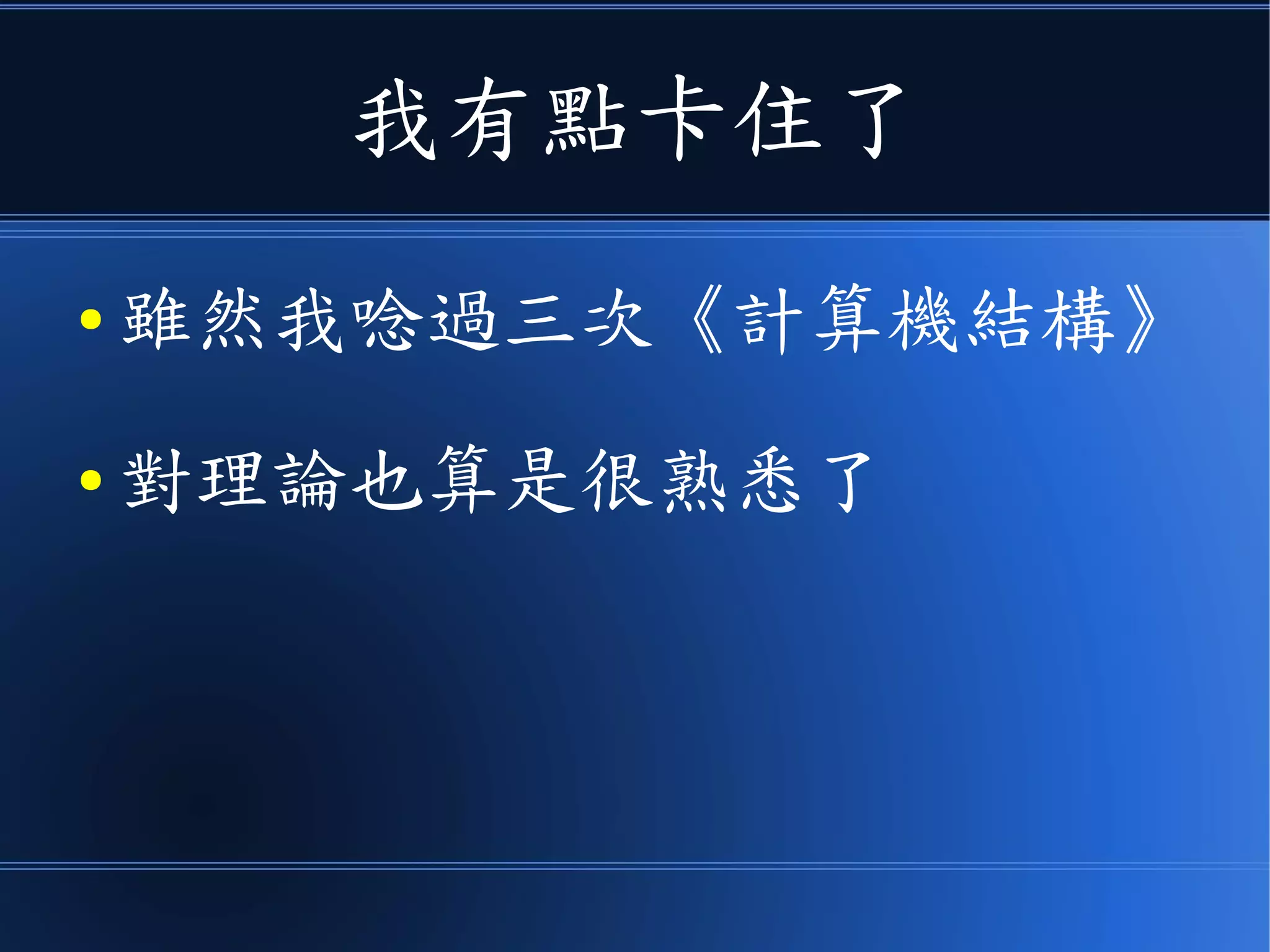 我有點卡住了
● 雖然我唸過三次《計算機結構》
● 對理論也算是很熟悉了
 