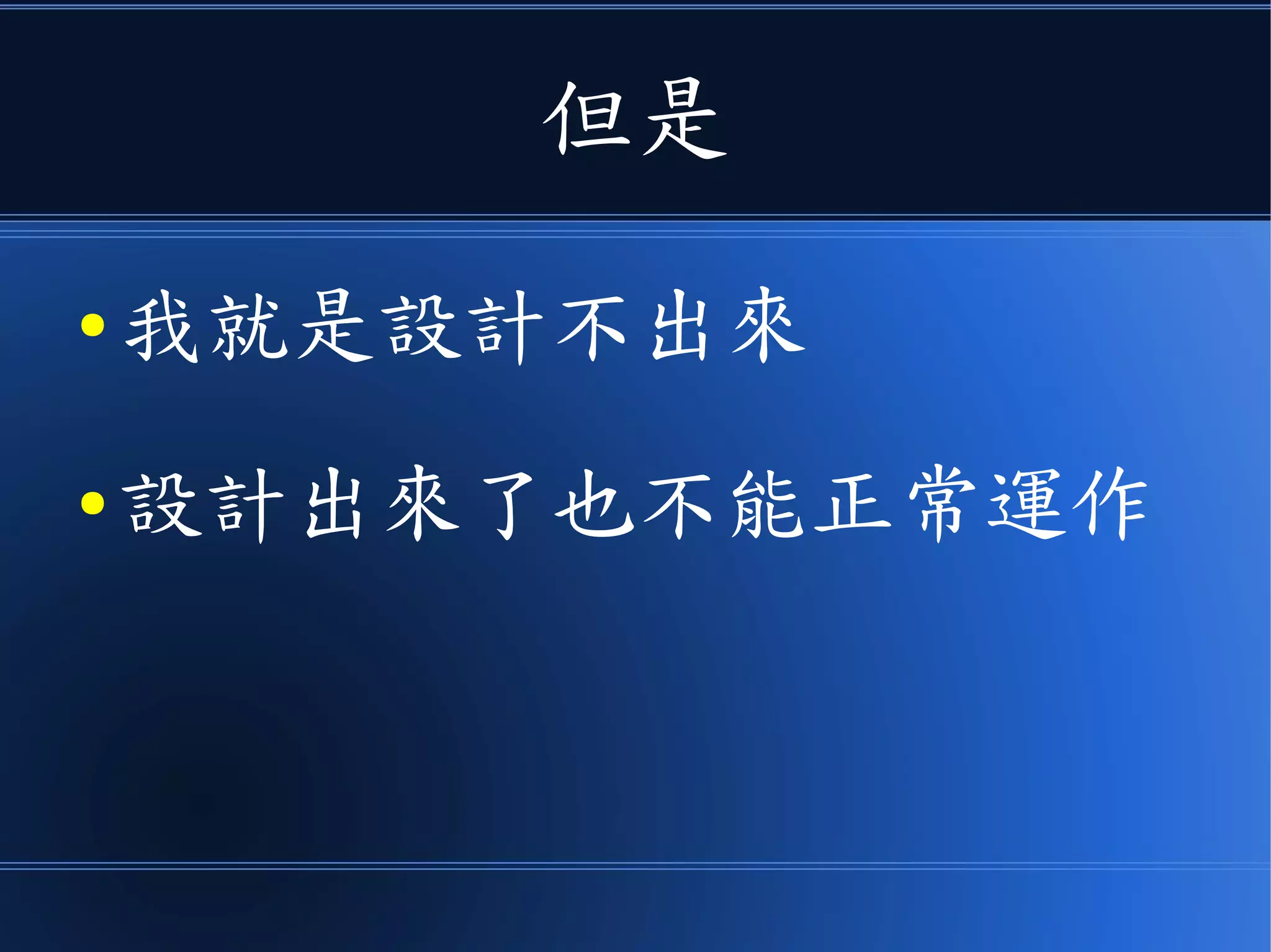但是
● 我就是設計不出來
● 設計出來了也不能正常運作
 