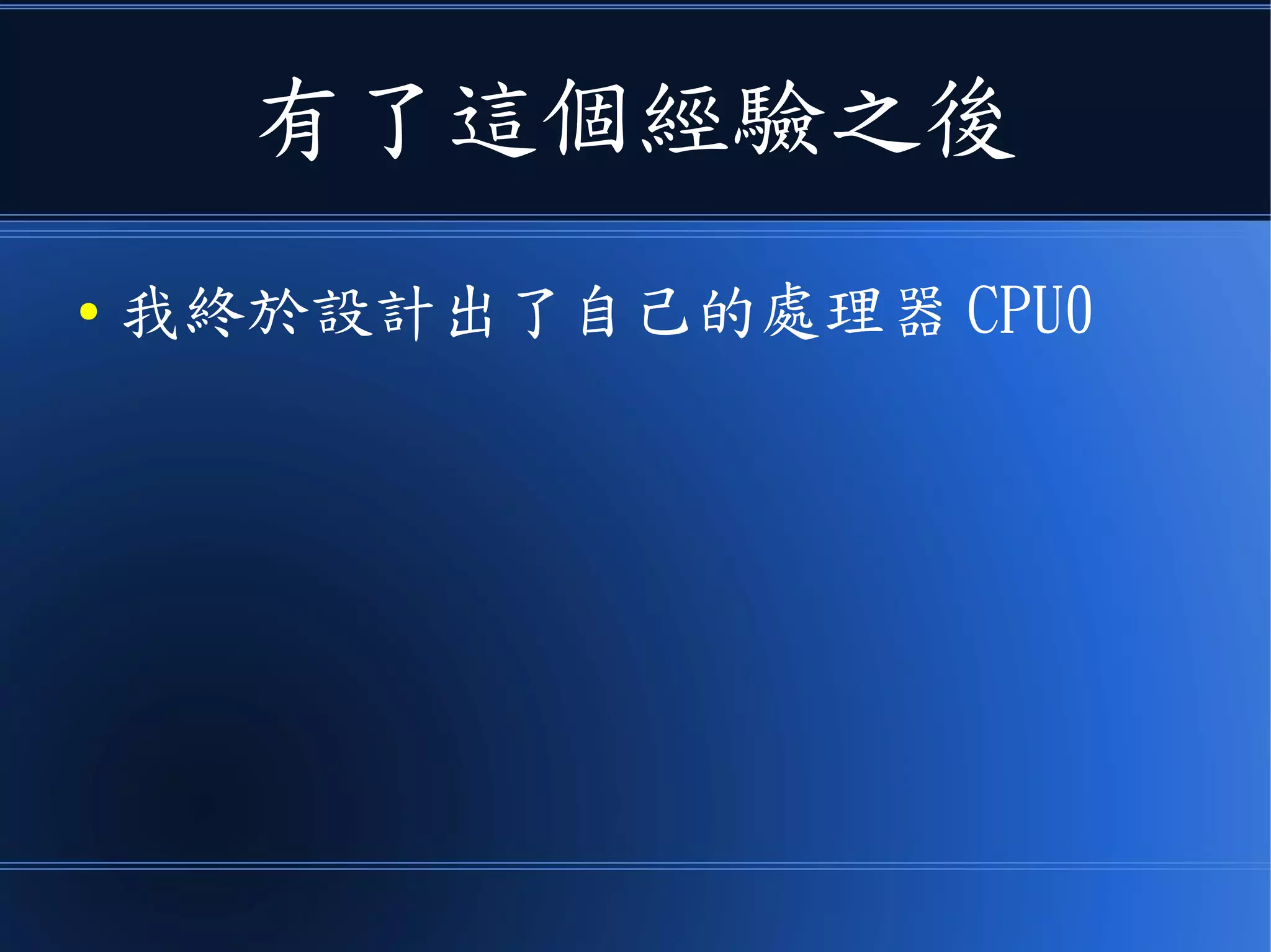 有了這個經驗之後
● 我終於設計出了自己的處理器 CPU0
 