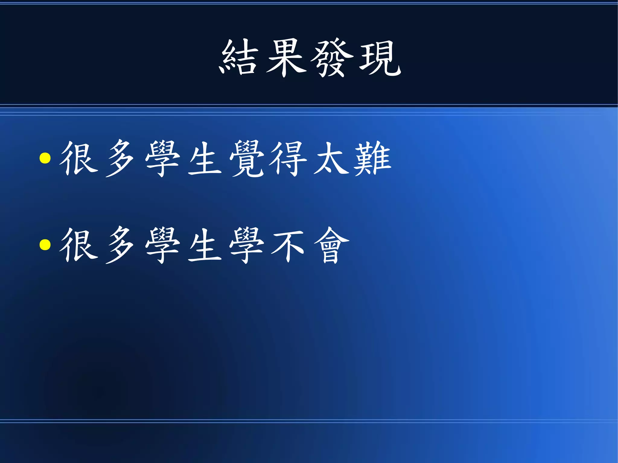 結果發現
● 很多學生覺得太難
● 很多學生學不會
 
