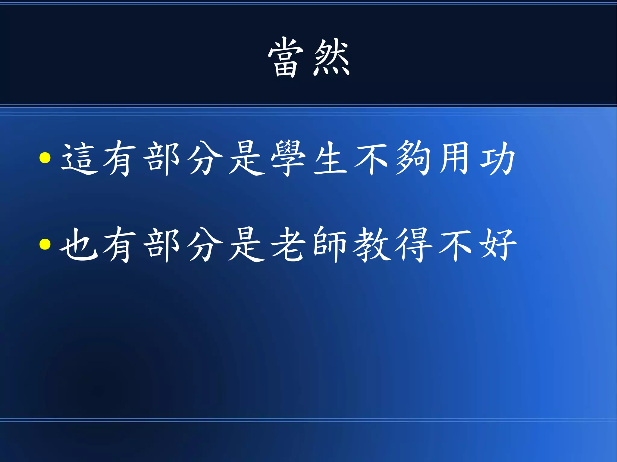 當然
● 這有部分是學生不夠用功
● 也有部分是老師教得不好
 